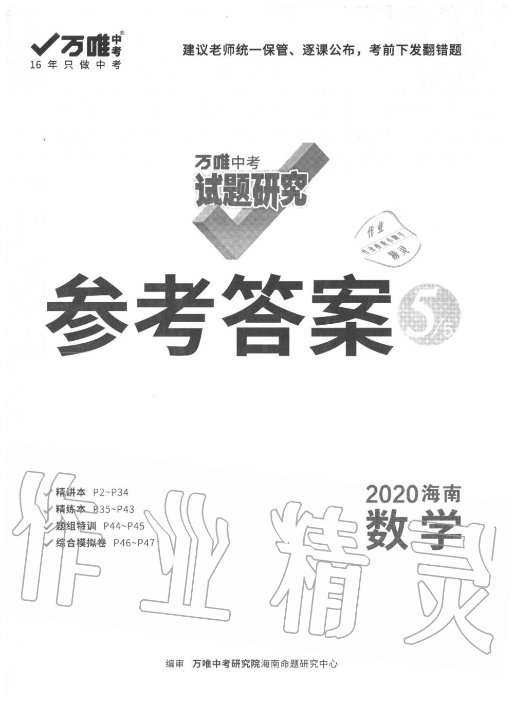 2020年万唯中考试题研究九年级数学中考用书 海南专版 第1页