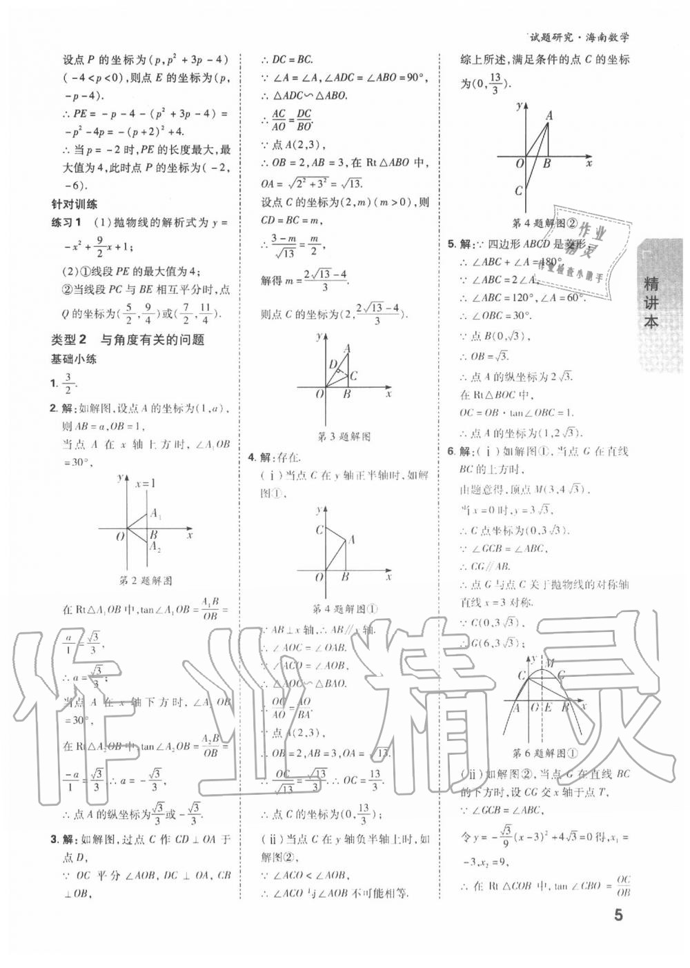 2020年万唯中考试题研究九年级数学中考用书 海南专版 第5页