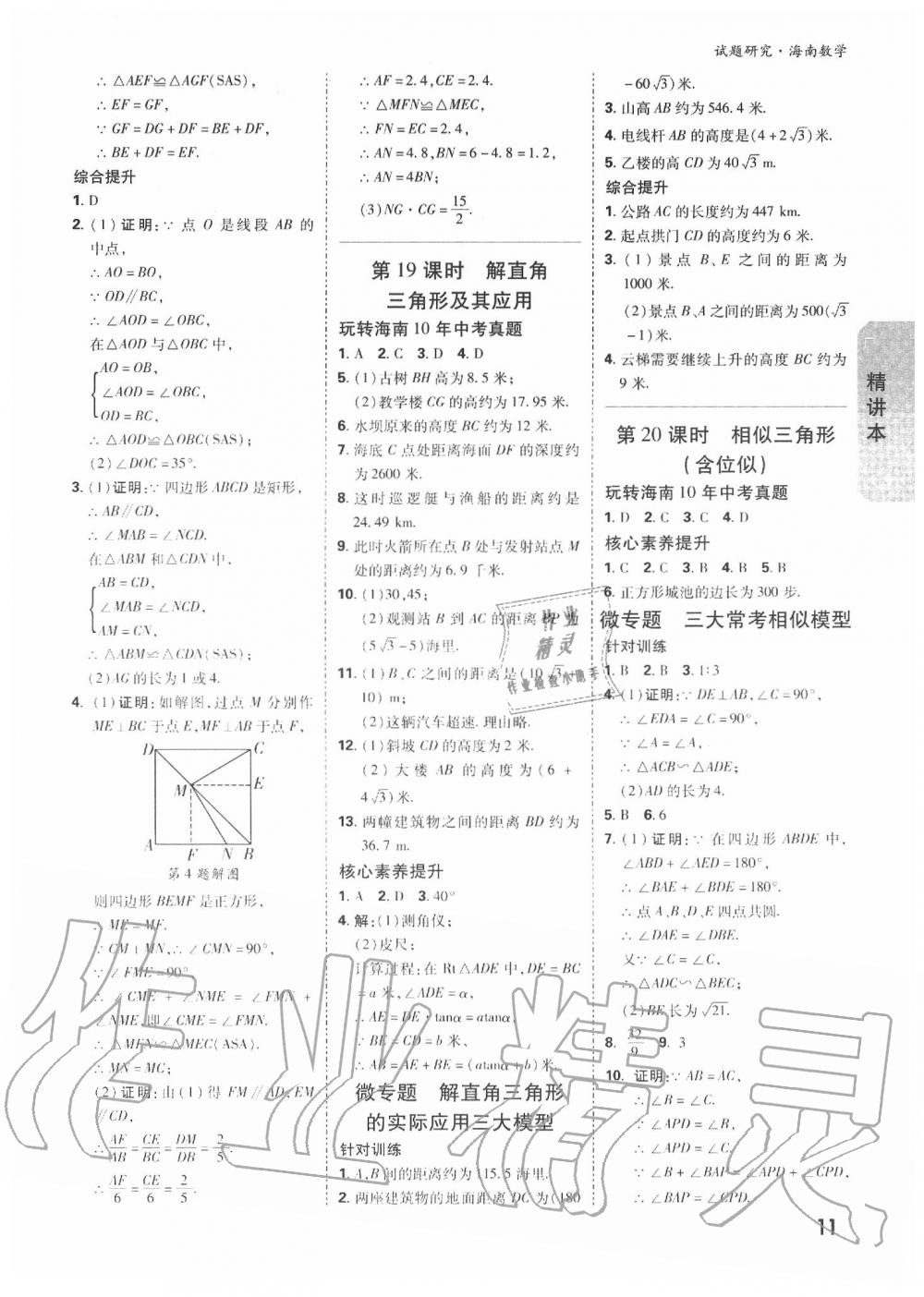 2020年万唯中考试题研究九年级数学中考用书 海南专版 第12页