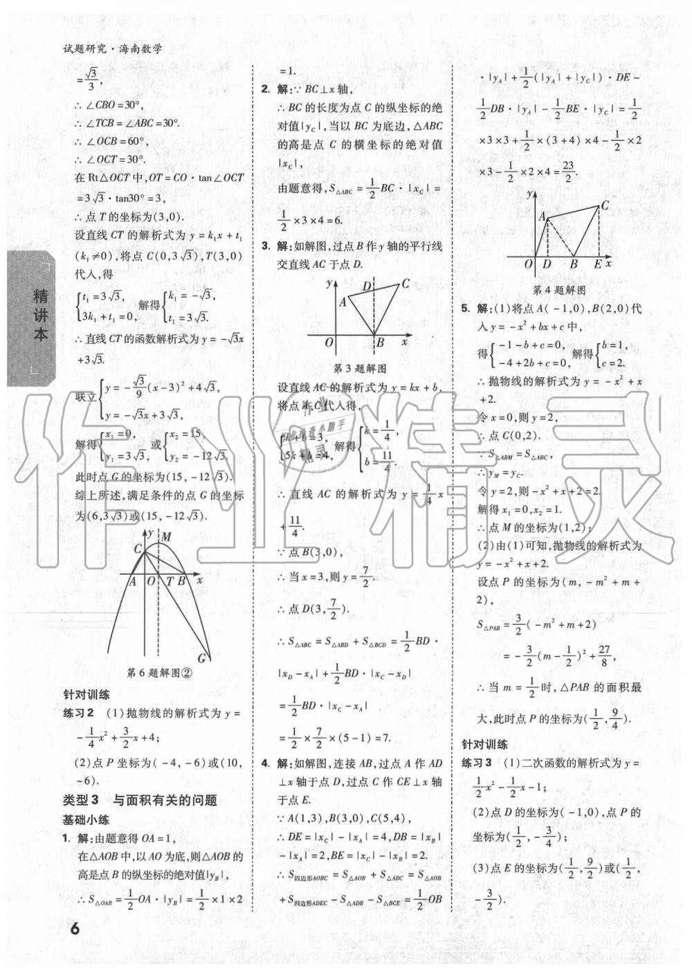 2020年万唯中考试题研究九年级数学中考用书 海南专版 第6页