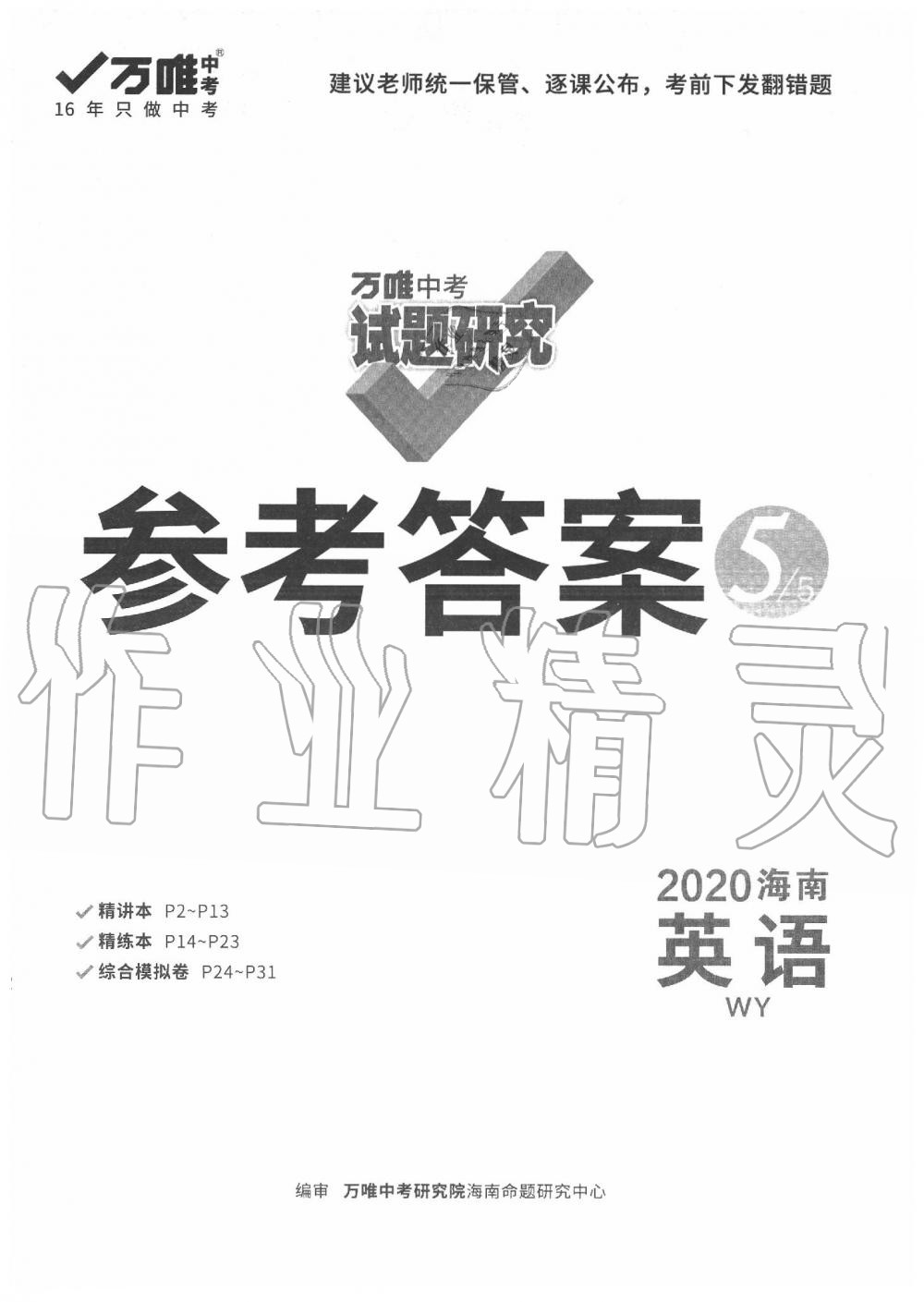 2020年萬唯中考試題研究九年級英語中考用書 海南專版 第1頁