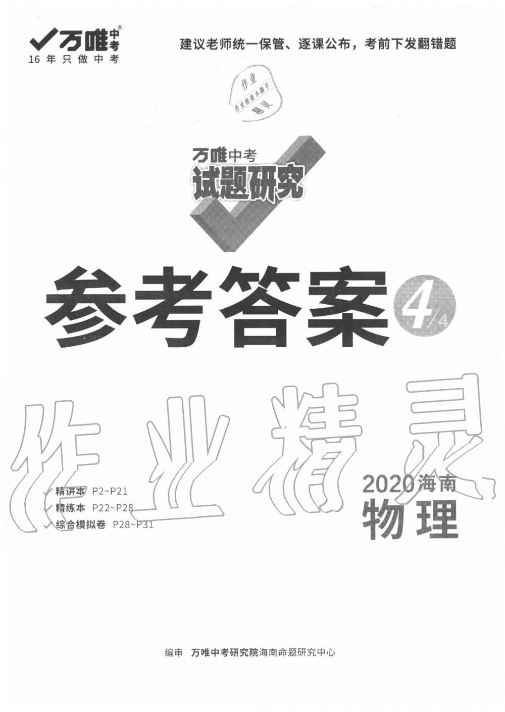 2020年萬唯中考試題研究九年級物理中考用書 海南專版 第1頁