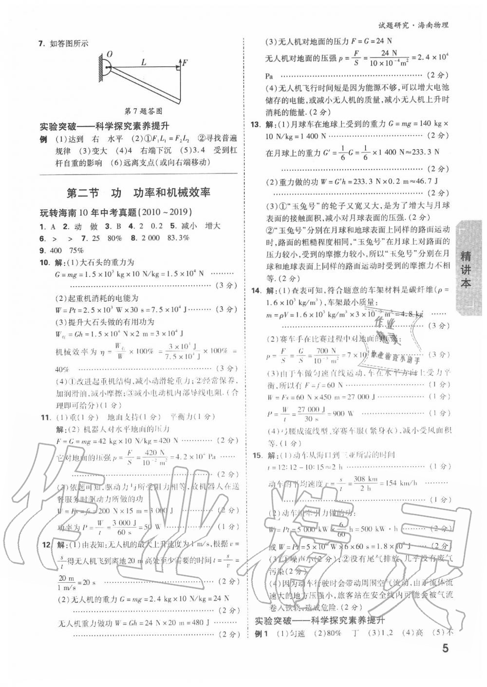 2020年萬唯中考試題研究九年級(jí)物理中考用書 海南專版 第5頁