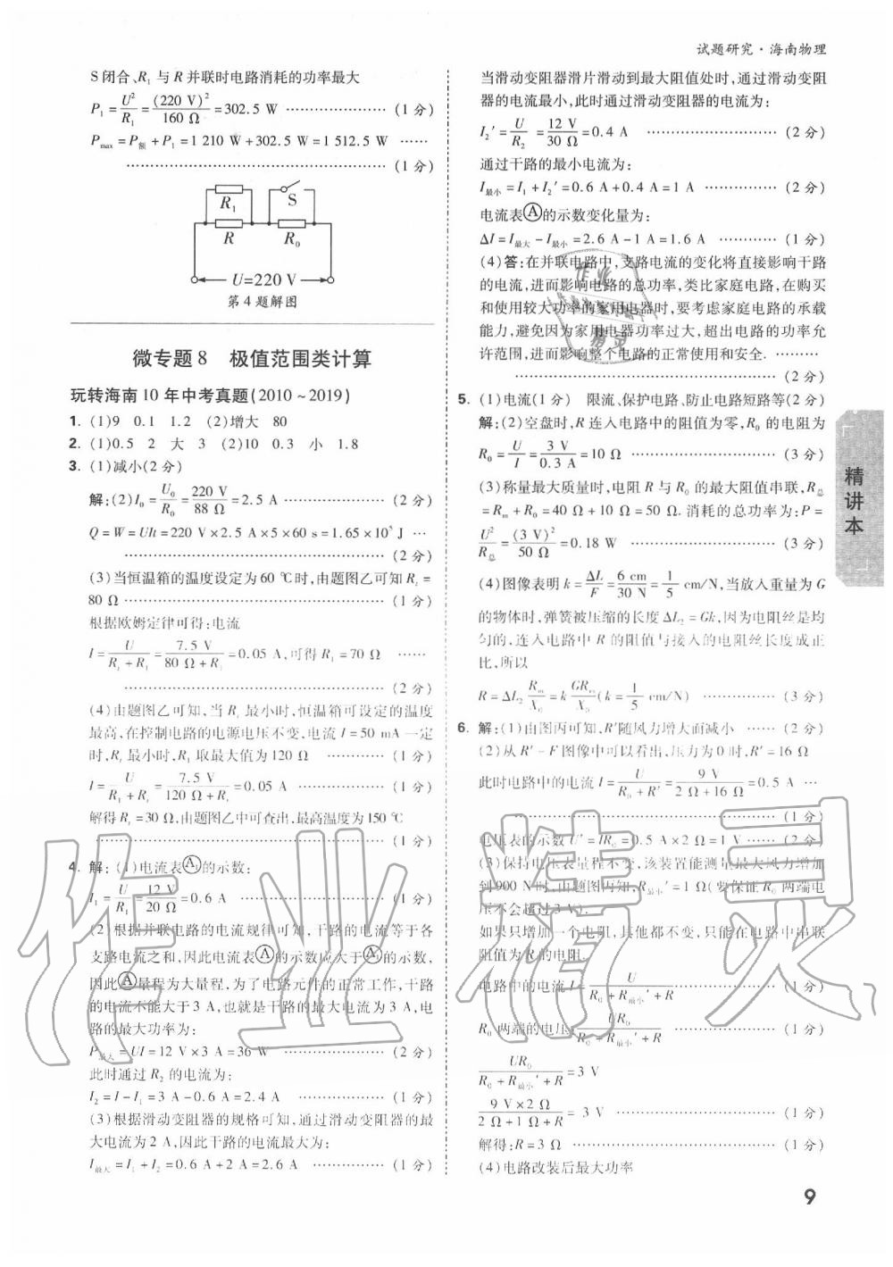 2020年萬唯中考試題研究九年級(jí)物理中考用書 海南專版 第9頁