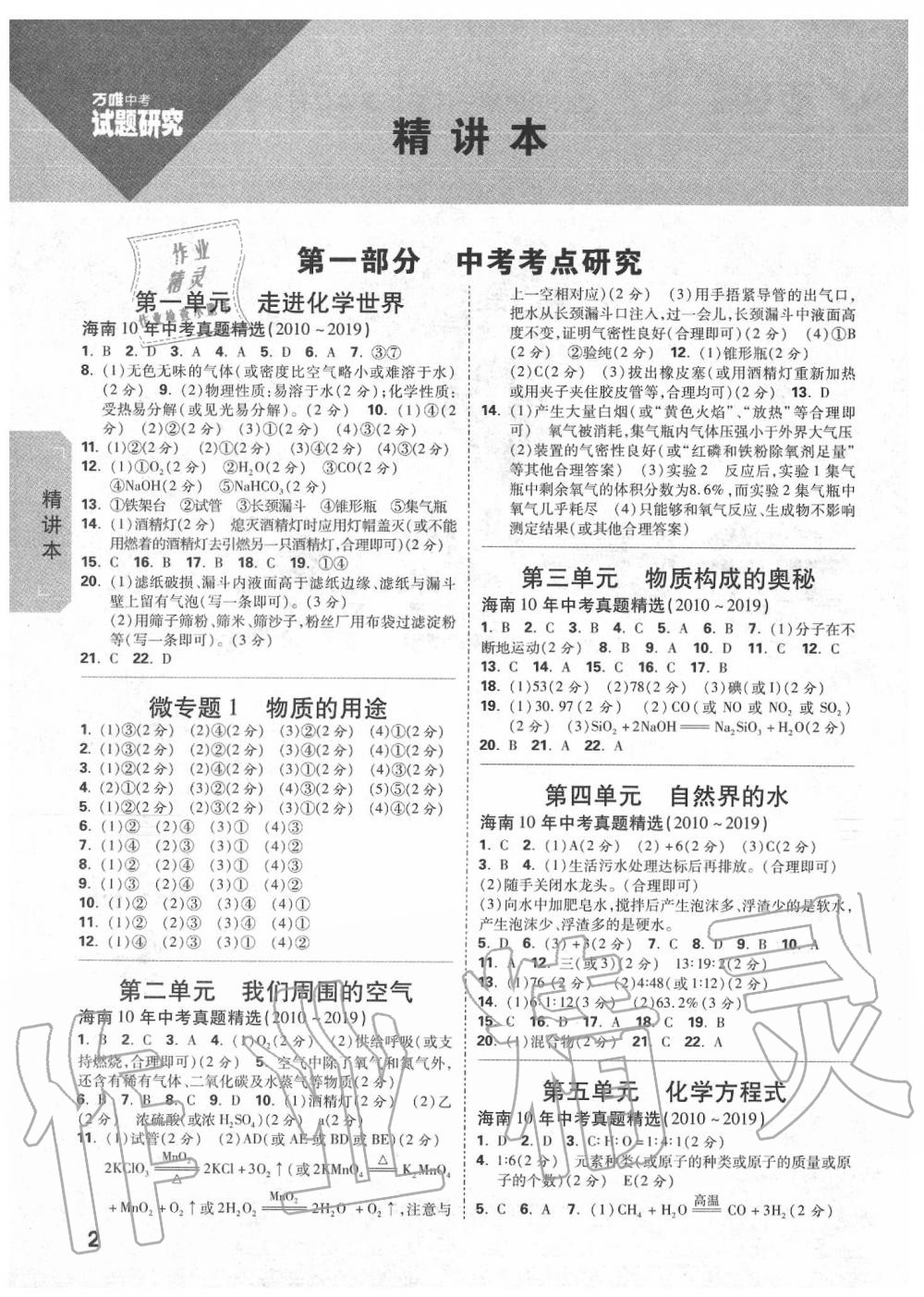 2020年萬唯中考試題研究九年級化學中考用書 海南專版 第2頁