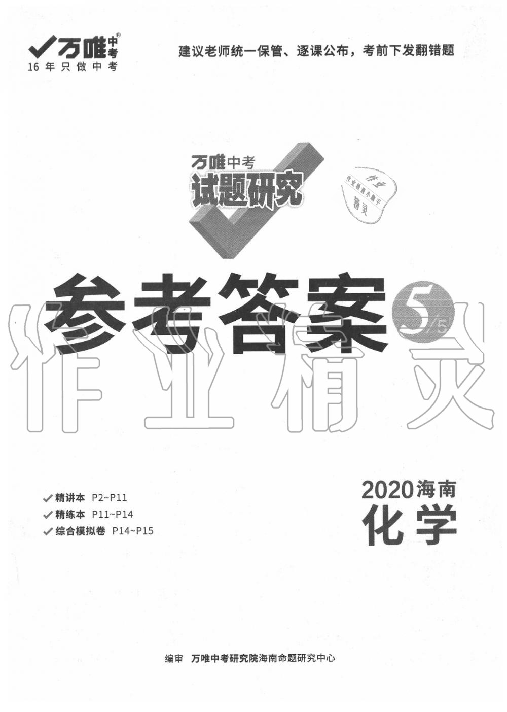 2020年萬唯中考試題研究九年級化學(xué)中考用書 海南專版 第1頁