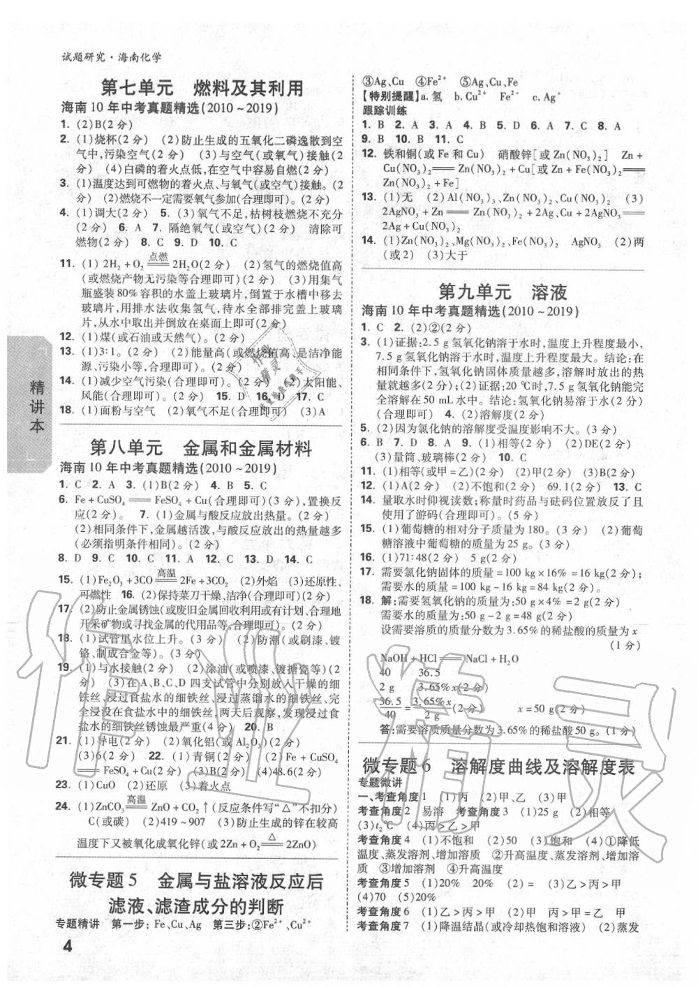 2020年萬(wàn)唯中考試題研究九年級(jí)化學(xué)中考用書(shū) 海南專(zhuān)版 第4頁(yè)