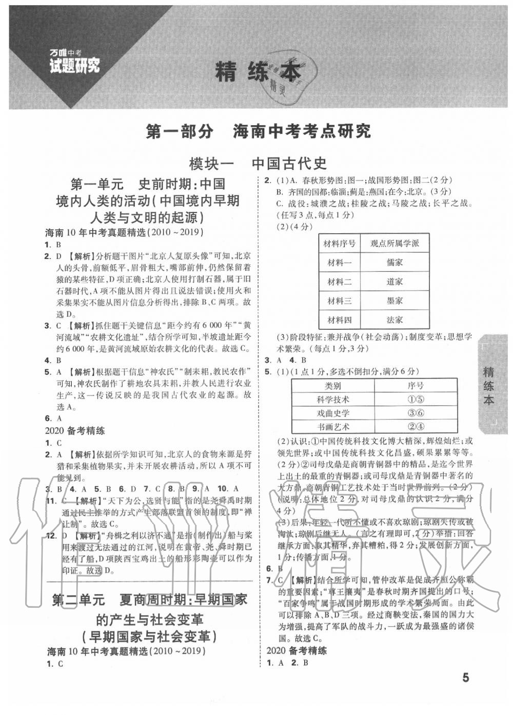 2020年萬唯中考試題研究九年級歷史中考用書 海南專版 第5頁