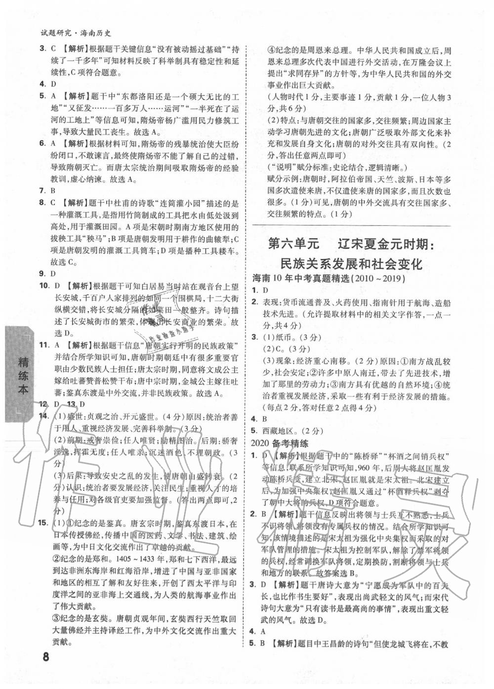 2020年萬(wàn)唯中考試題研究九年級(jí)歷史中考用書(shū) 海南專(zhuān)版 第8頁(yè)