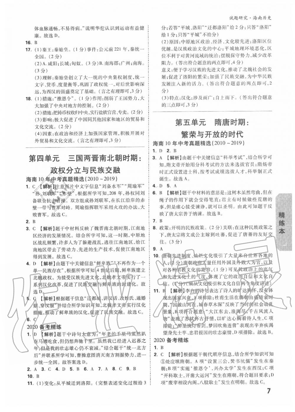 2020年萬唯中考試題研究九年級(jí)歷史中考用書 海南專版 第7頁