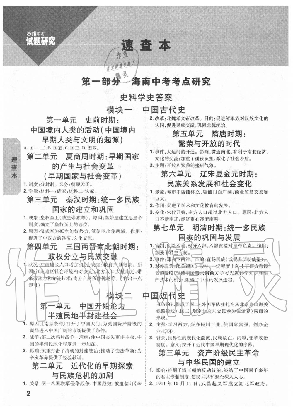 2020年萬唯中考試題研究九年級(jí)歷史中考用書 海南專版 第2頁