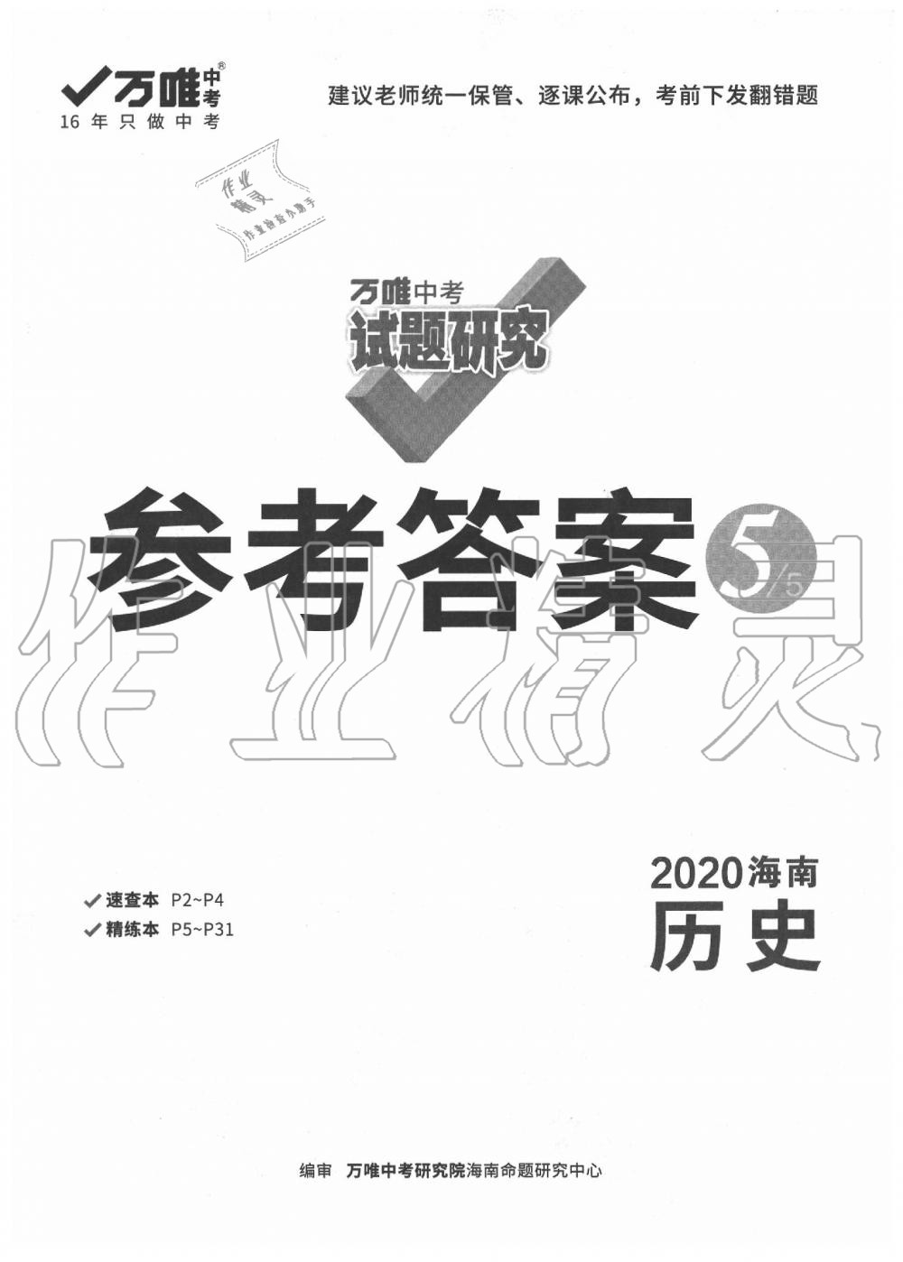 2020年萬唯中考試題研究九年級歷史中考用書 海南專版 第1頁