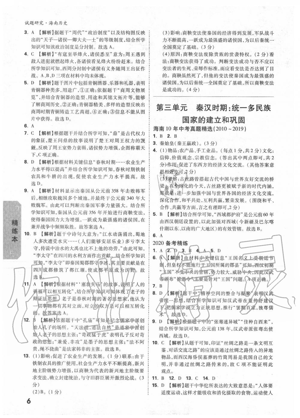 2020年萬唯中考試題研究九年級歷史中考用書 海南專版 第6頁