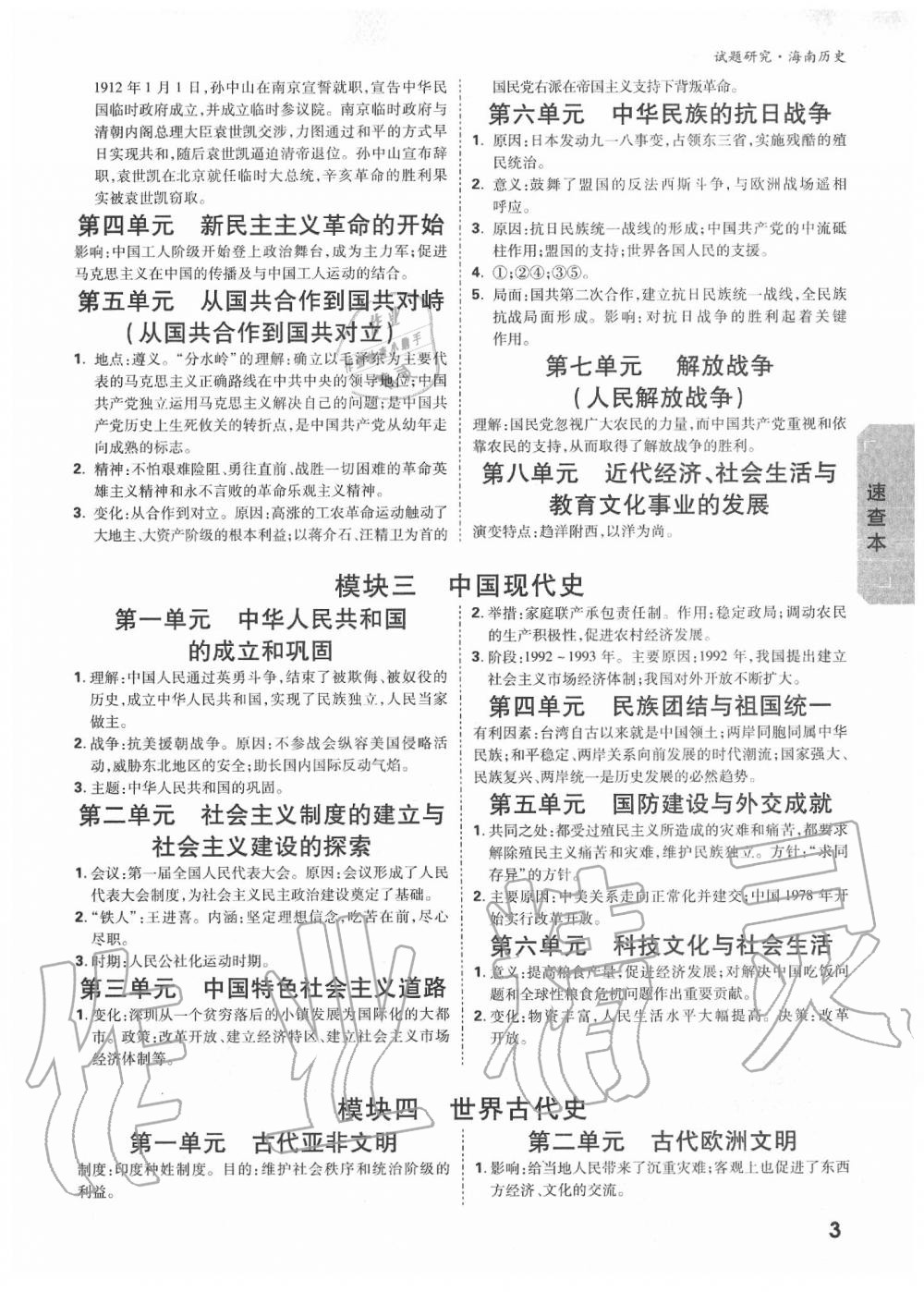 2020年萬唯中考試題研究九年級(jí)歷史中考用書 海南專版 第3頁