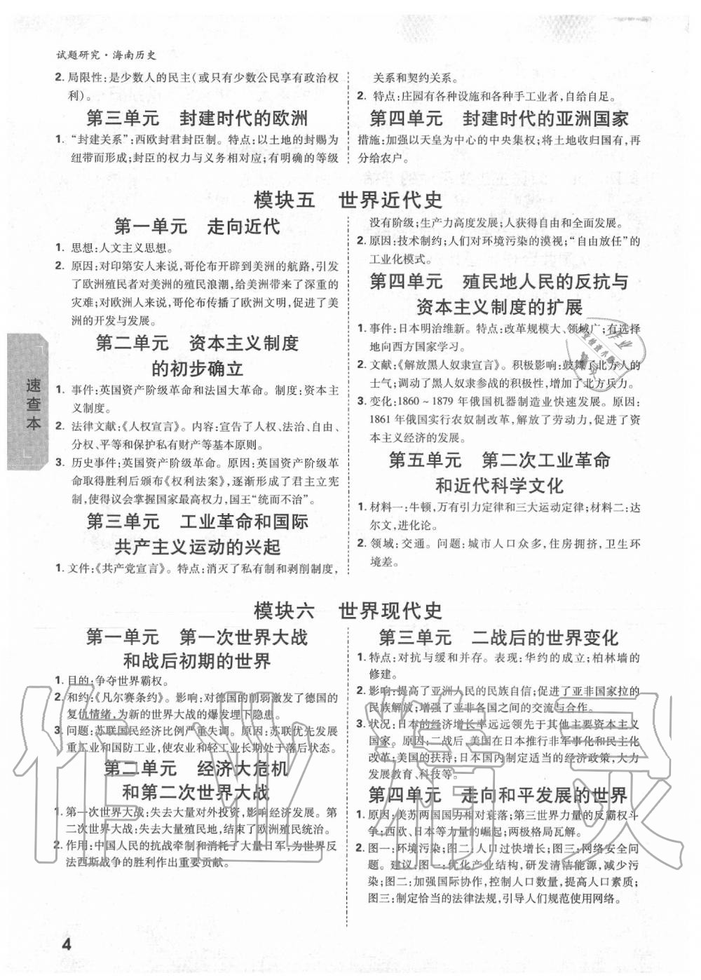 2020年萬唯中考試題研究九年級歷史中考用書 海南專版 第4頁