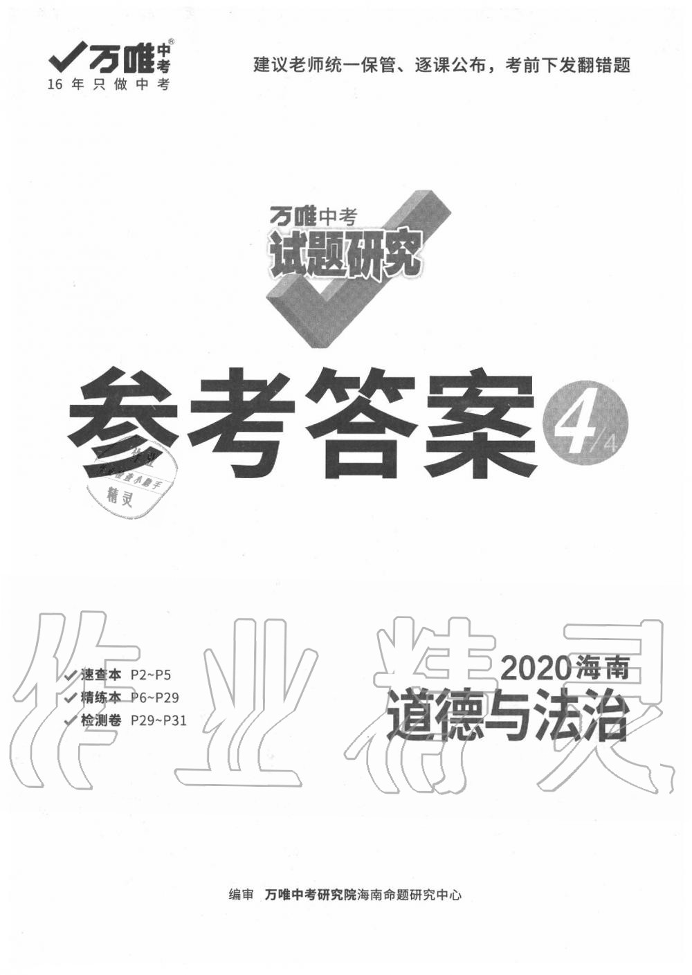 2020年萬唯中考試題研究九年級(jí)道德與法治中考用書 海南專版 第1頁