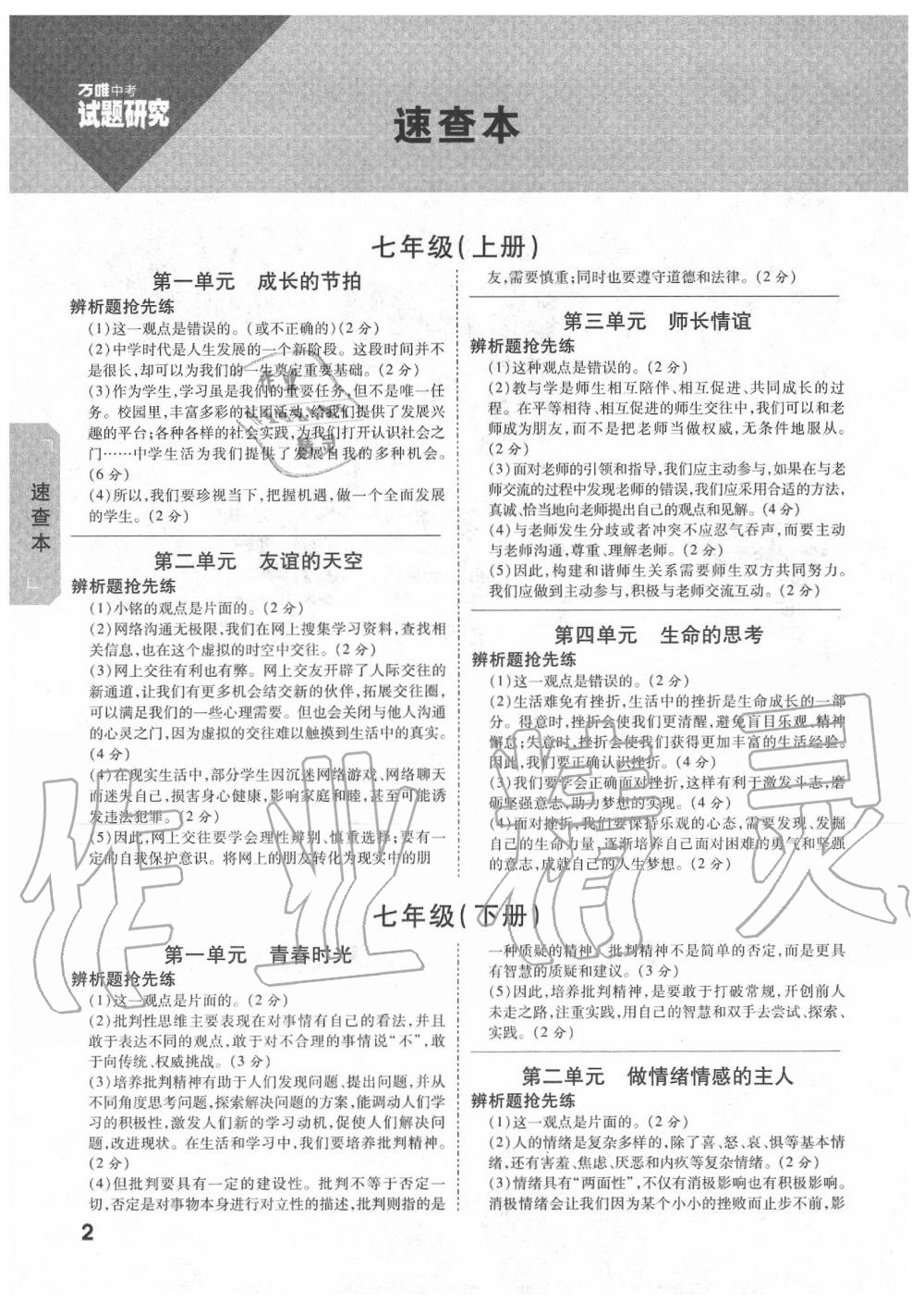 2020年萬(wàn)唯中考試題研究九年級(jí)道德與法治中考用書 海南專版 第2頁(yè)