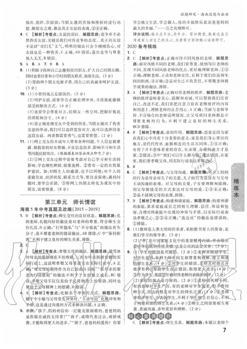2020年万唯中考试题研究九年级道德与法治中考用书 海南专版&nbsp;第7页