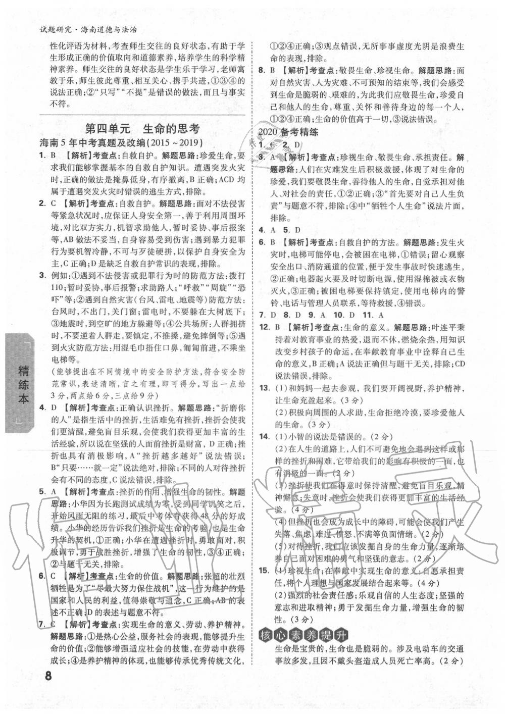 2020年萬唯中考試題研究九年級(jí)道德與法治中考用書 海南專版 第8頁