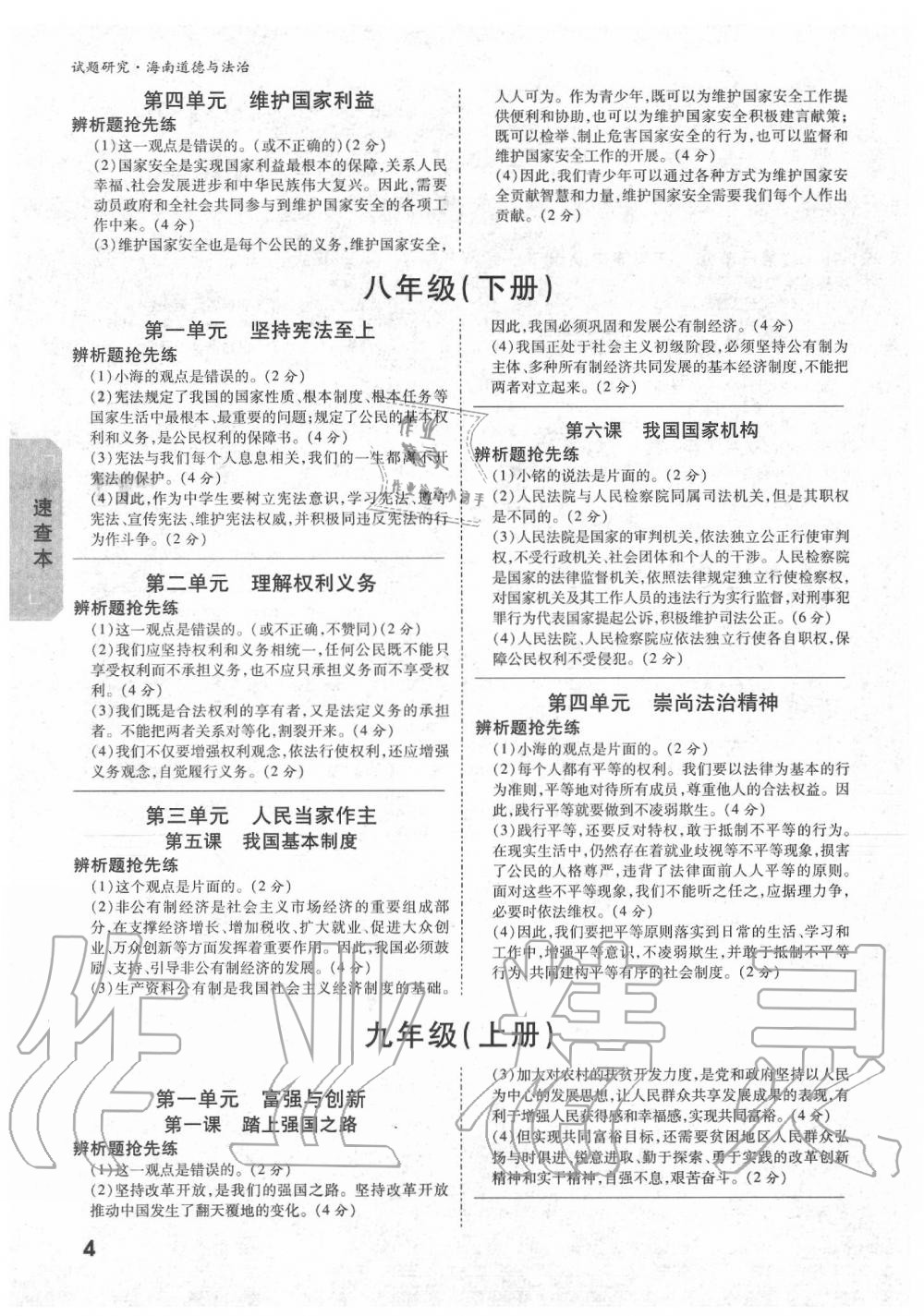 2020年萬唯中考試題研究九年級道德與法治中考用書 海南專版 第4頁