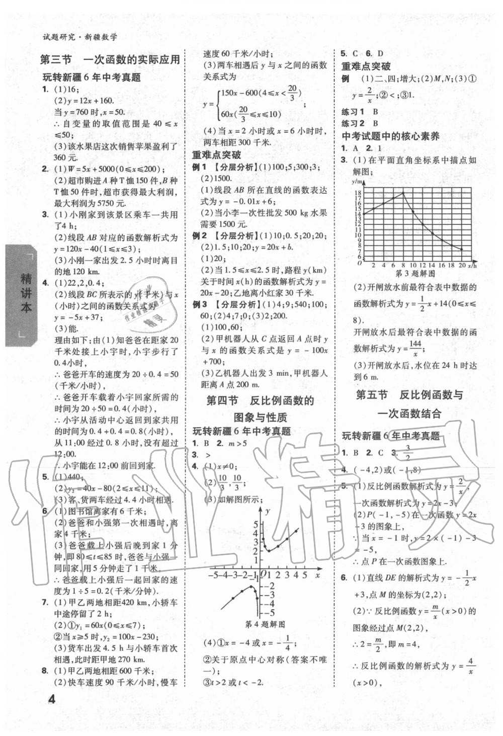 2020年万唯教育中考试题研究九年级数学新疆专版 第4页