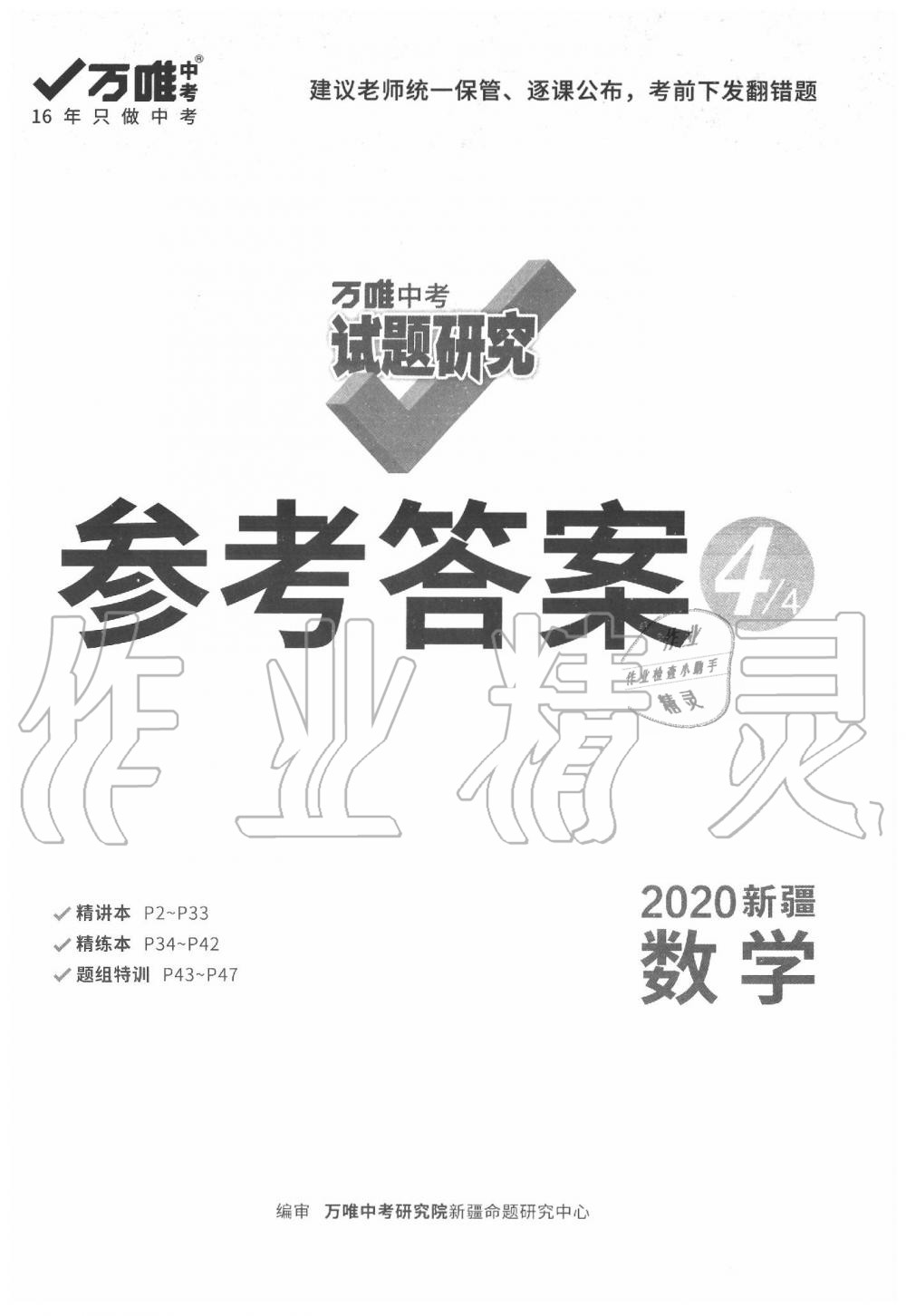 2020年万唯教育中考试题研究九年级数学新疆专版 第1页