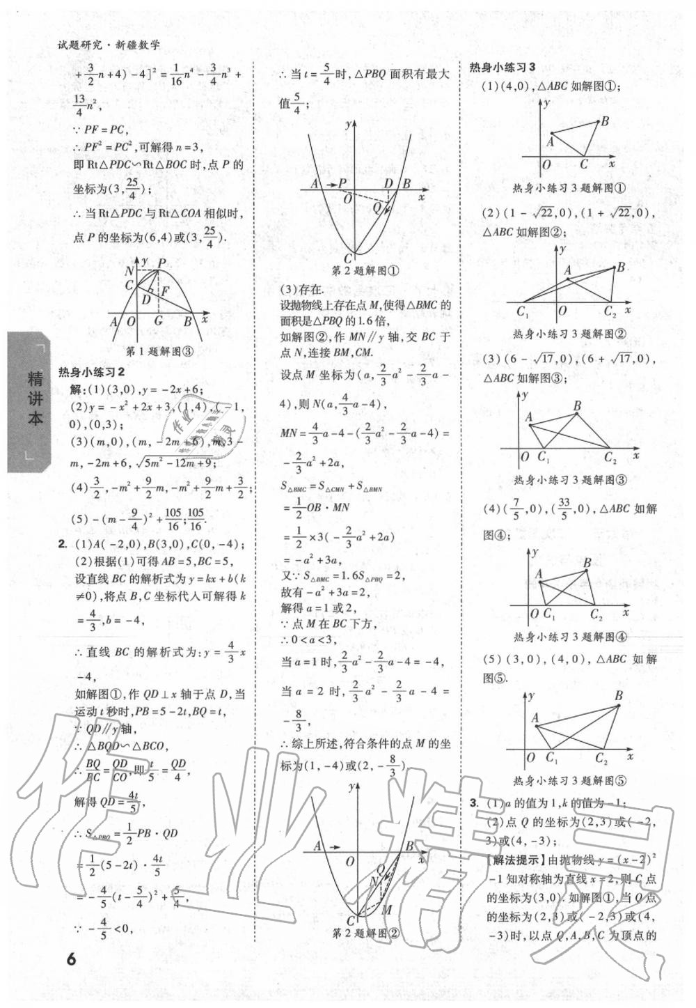 2020年万唯教育中考试题研究九年级数学新疆专版 第6页