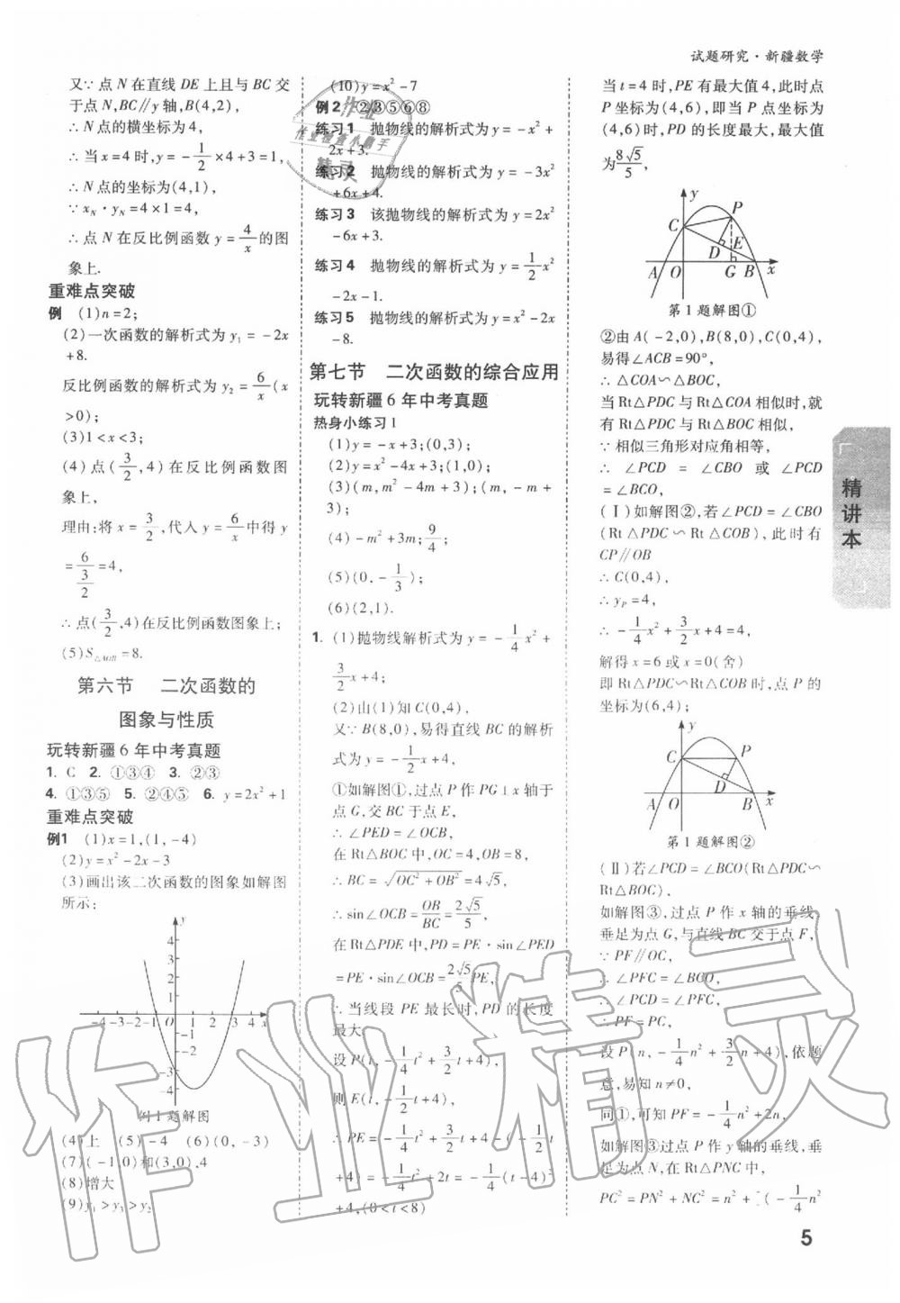 2020年万唯教育中考试题研究九年级数学新疆专版 第5页