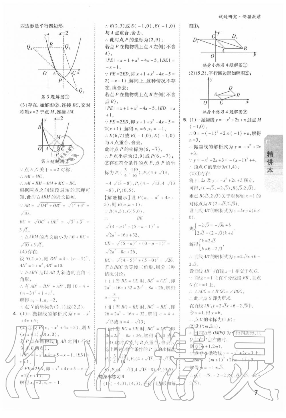 2020年万唯教育中考试题研究九年级数学新疆专版 第7页