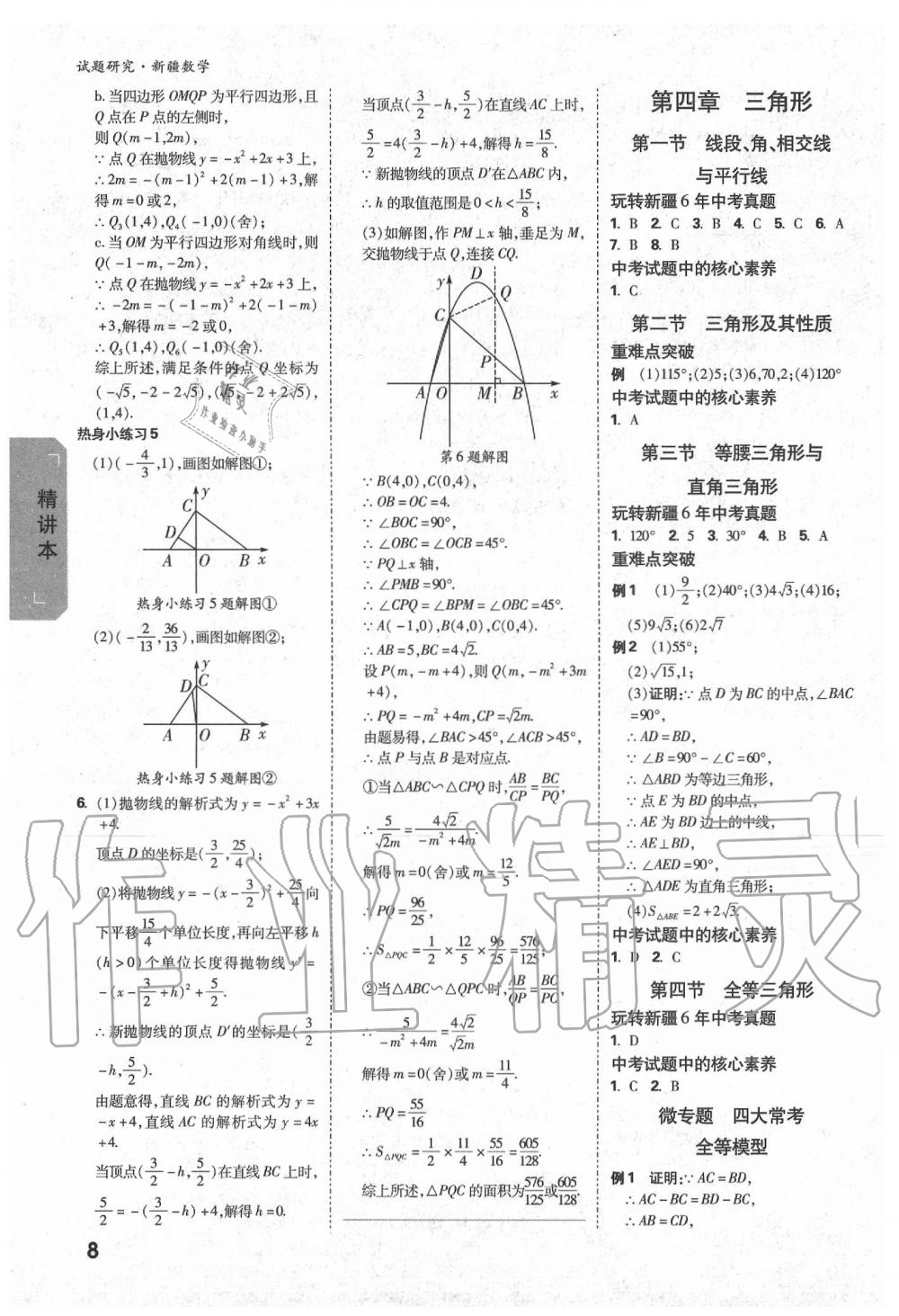 2020年万唯教育中考试题研究九年级数学新疆专版 第8页