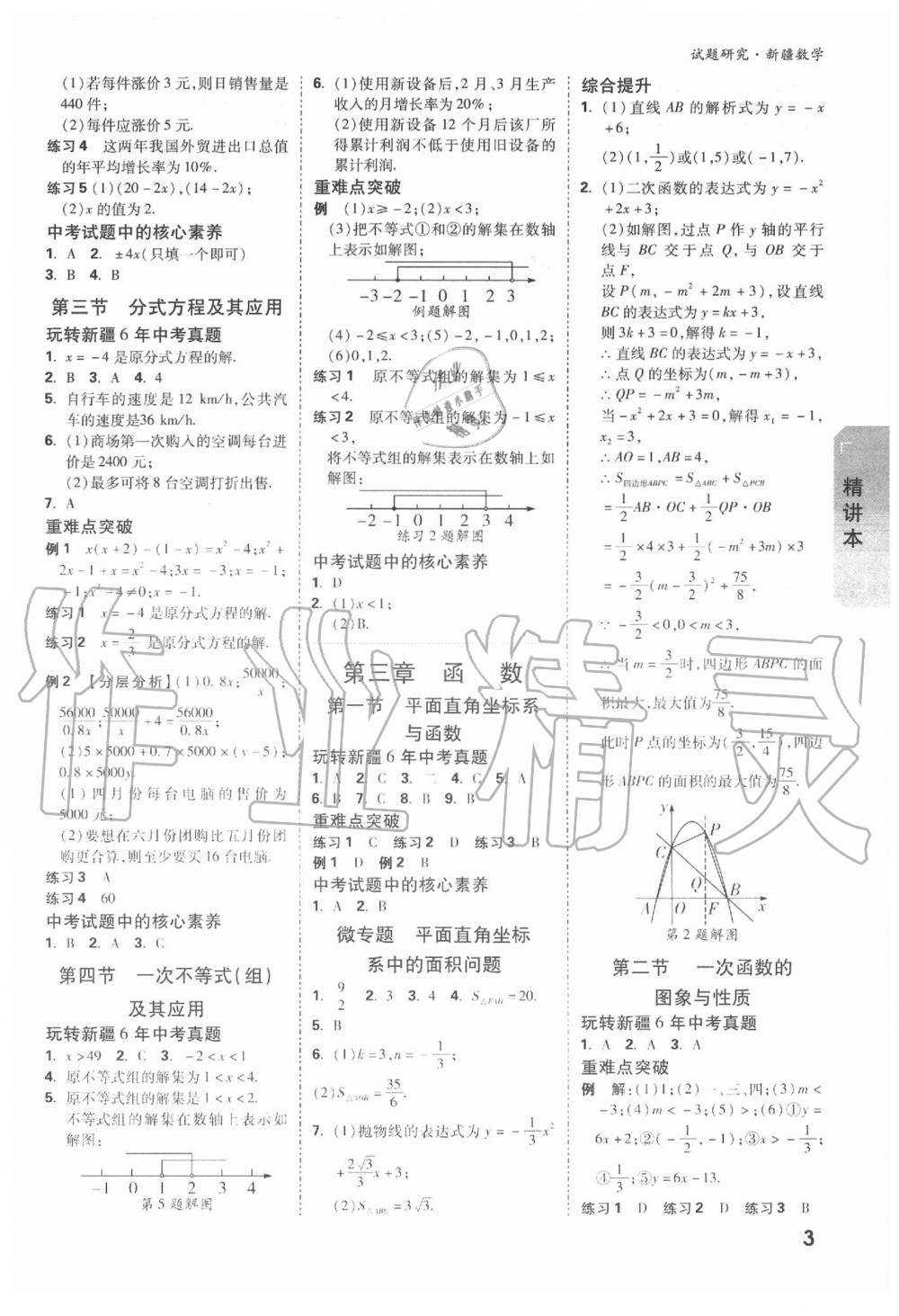 2020年萬(wàn)唯教育中考試題研究九年級(jí)數(shù)學(xué)新疆專版 第3頁(yè)