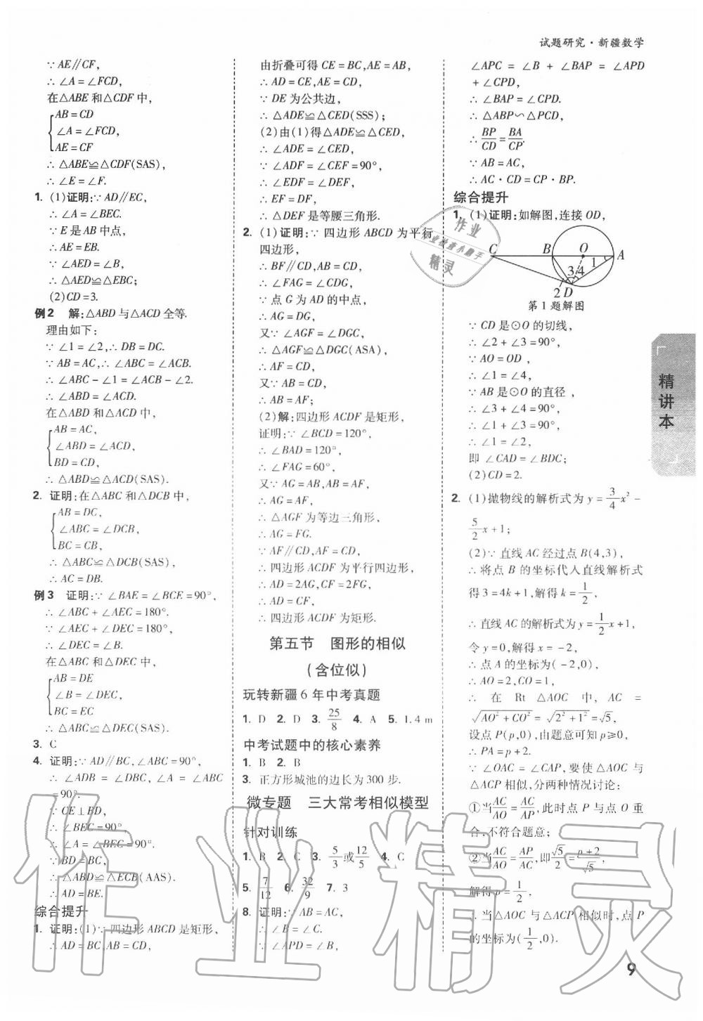 2020年万唯教育中考试题研究九年级数学新疆专版 第9页