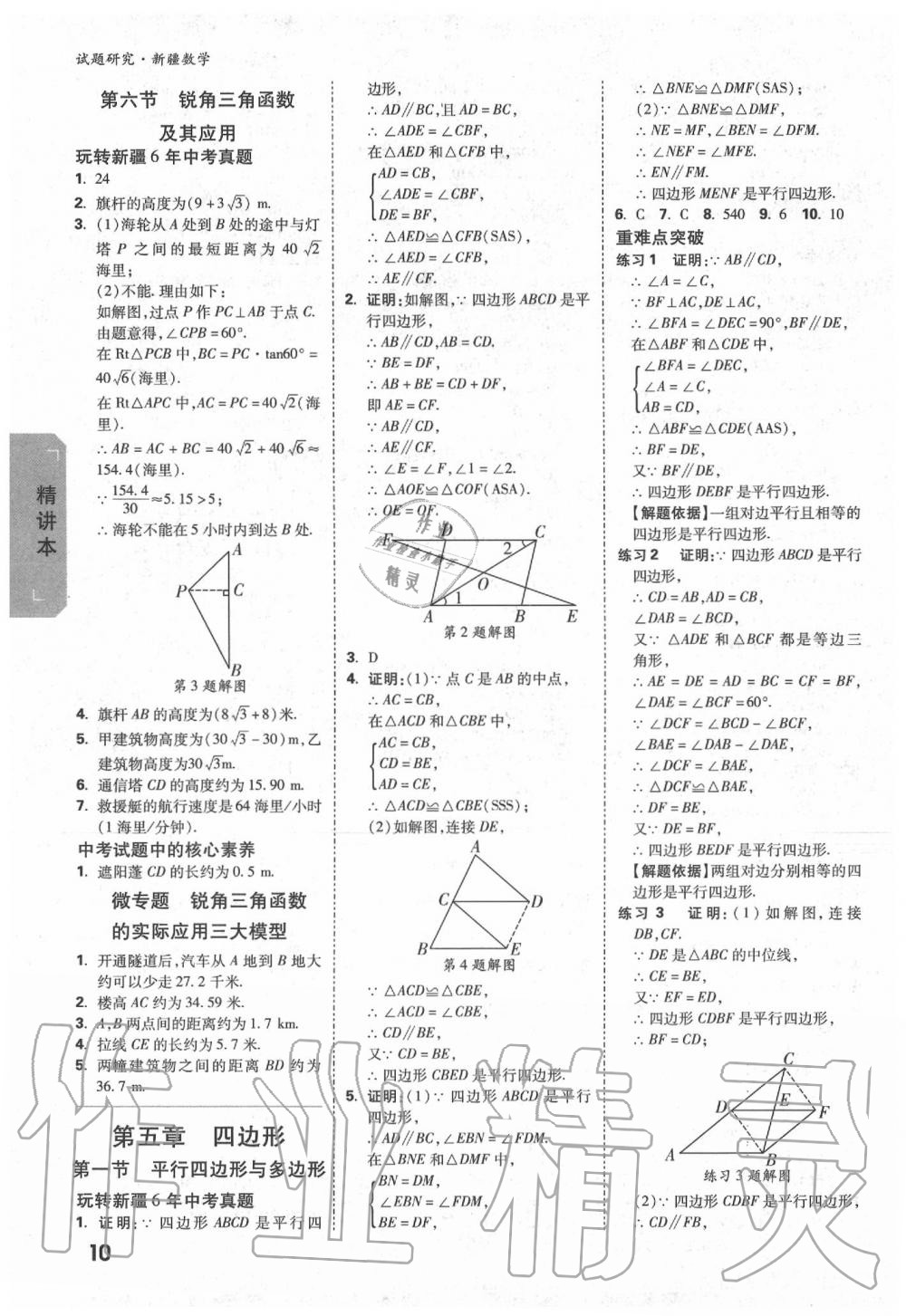 2020年万唯教育中考试题研究九年级数学新疆专版 第10页