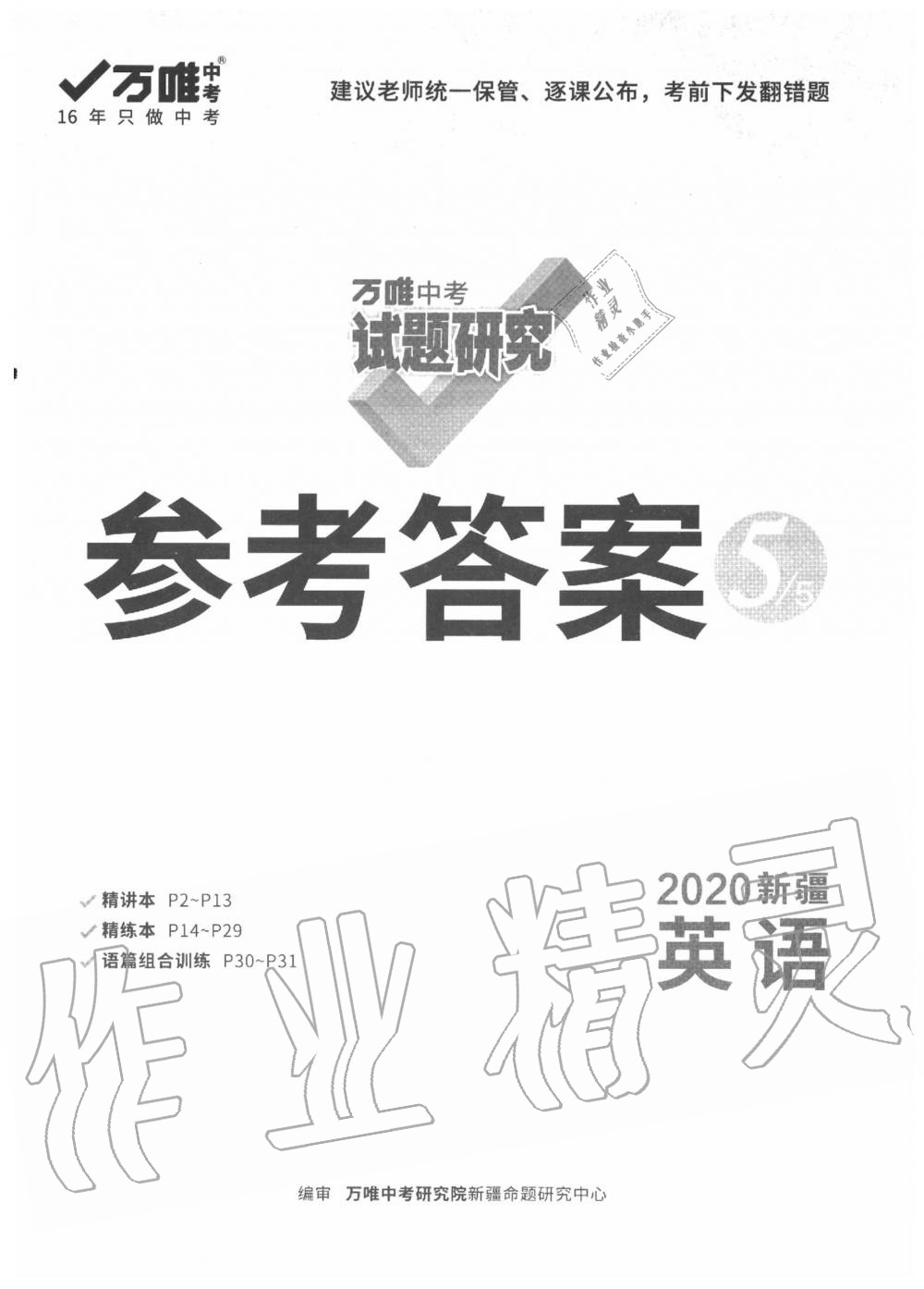 2020年萬唯教育中考試題研究英語新疆專版 第1頁