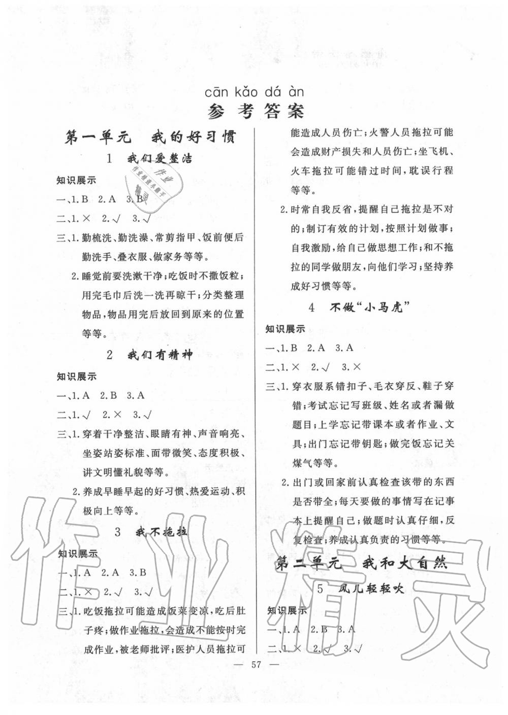 2020年同步練習(xí)冊一年級(jí)道德與法治下冊人教版山東科學(xué)技術(shù)出版社 第1頁