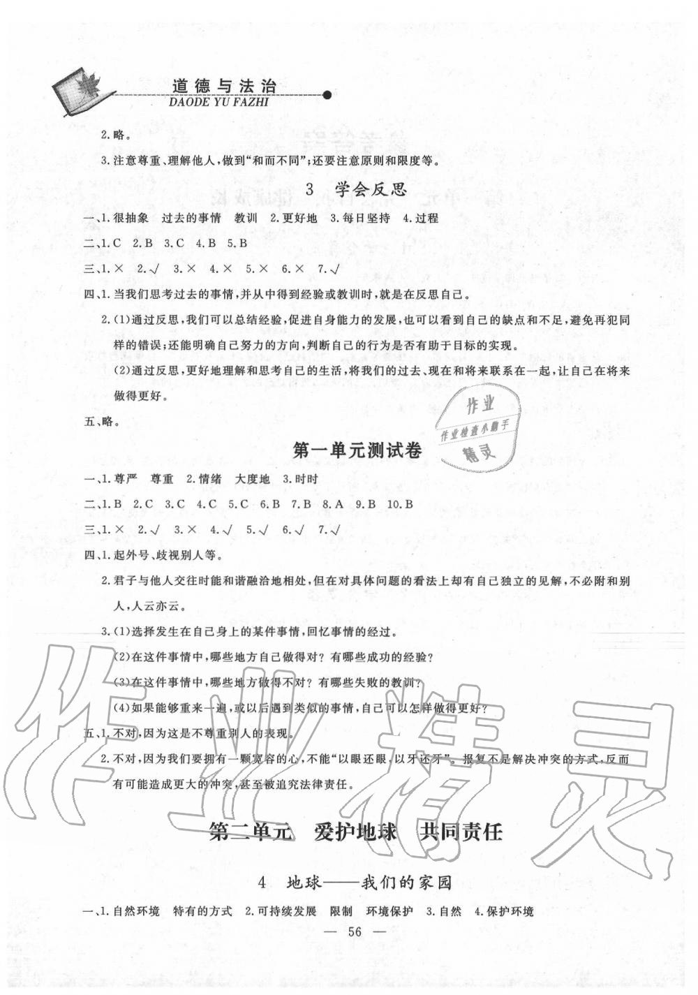 2020年同步練習(xí)冊(cè)六年級(jí)道德與法治下冊(cè)人教版山東科學(xué)技術(shù)出版社 第2頁