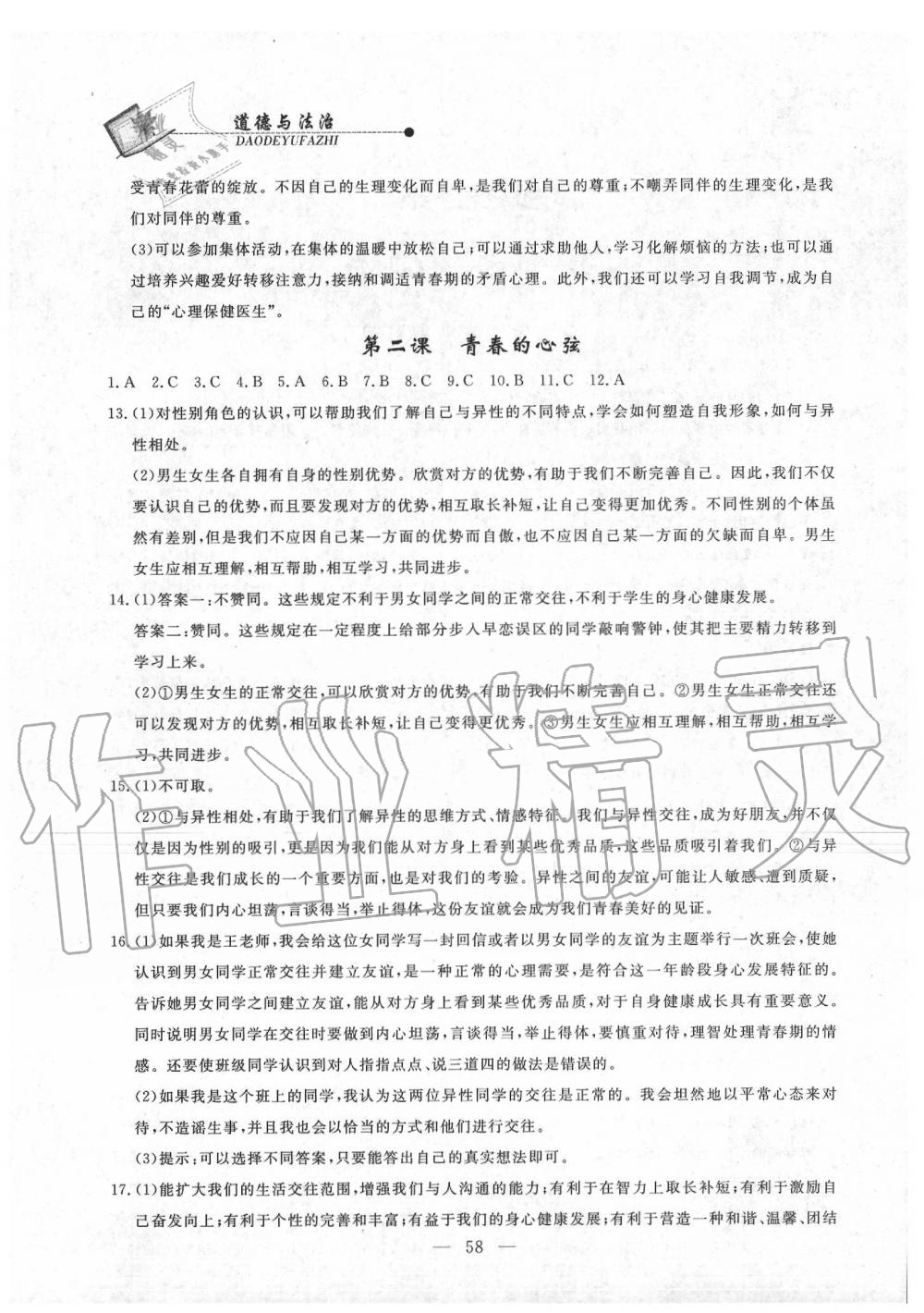 2020年同步練習(xí)冊七年級道德與法治下冊人教版山東科學(xué)技術(shù)出版社 第2頁