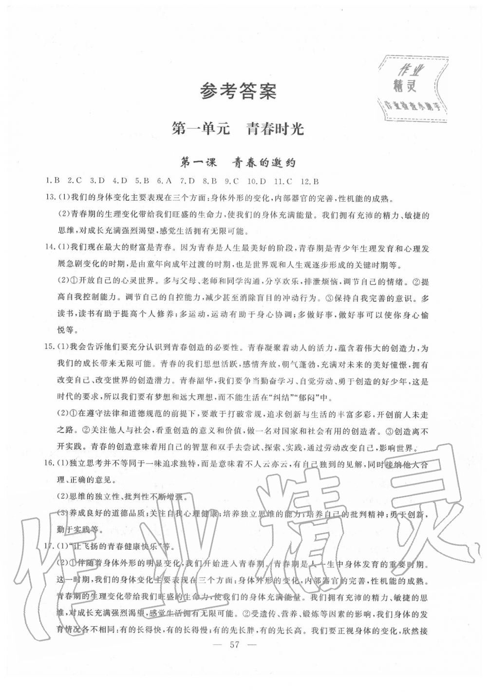 2020年同步練習(xí)冊七年級道德與法治下冊人教版山東科學(xué)技術(shù)出版社 第1頁