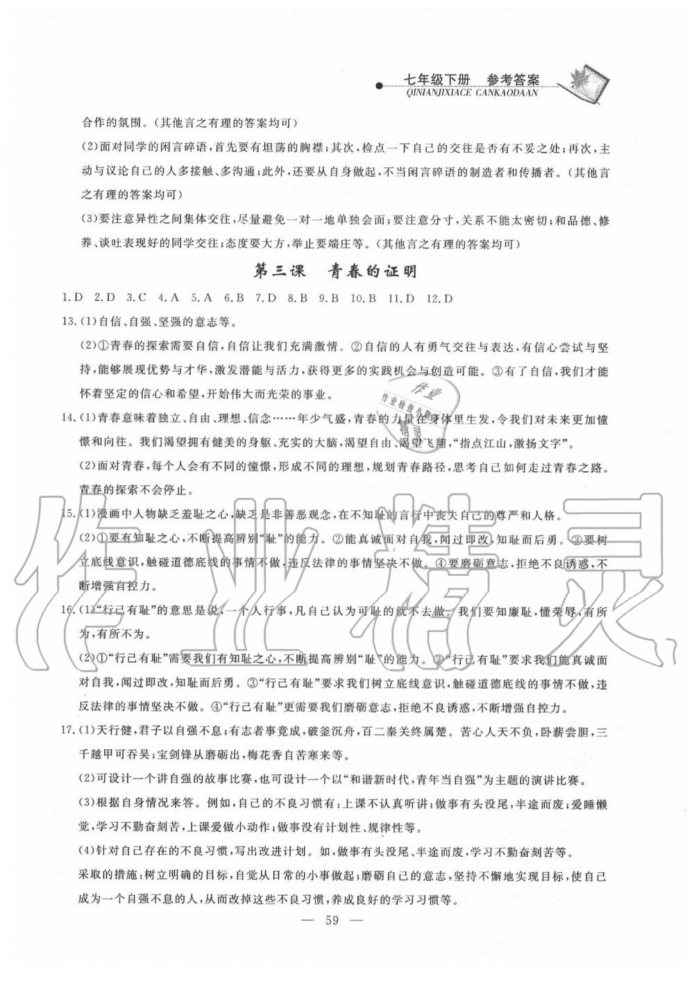 2020年同步練習(xí)冊七年級道德與法治下冊人教版山東科學(xué)技術(shù)出版社 第3頁