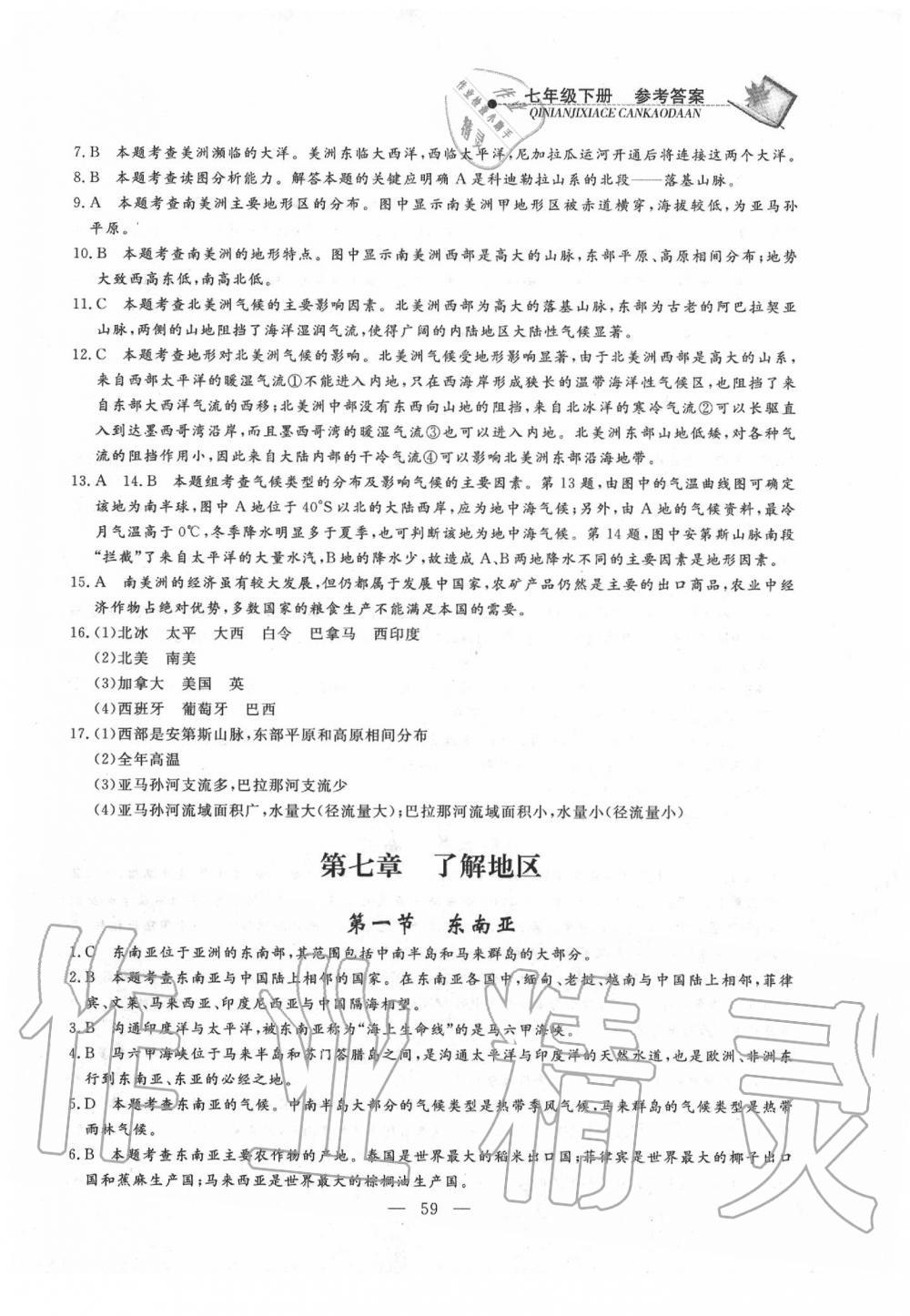 2020年同步練習(xí)冊(cè)七年級(jí)地理下冊(cè)湘教版山東科學(xué)技術(shù)出版社 第3頁(yè)