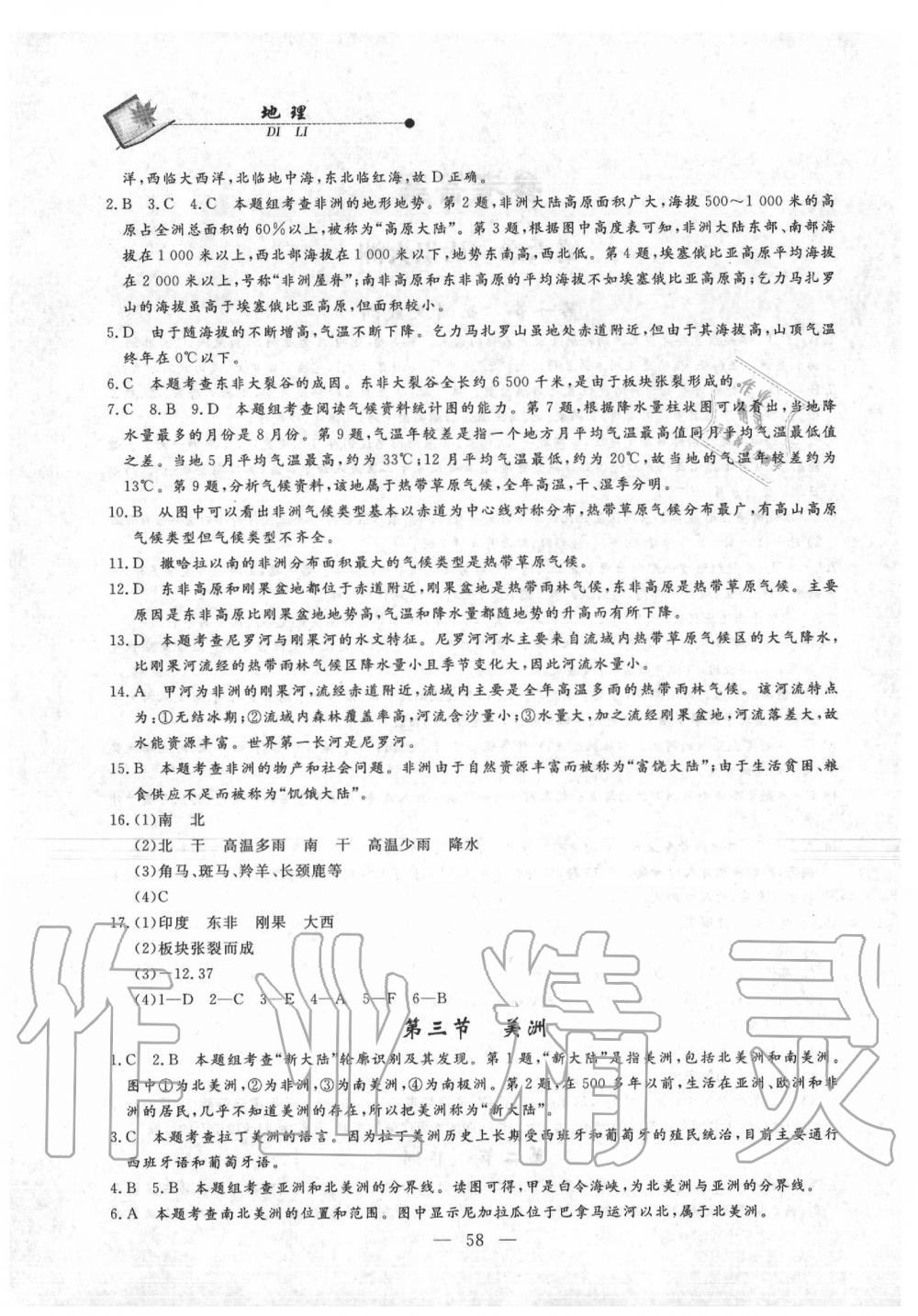 2020年同步練習(xí)冊七年級地理下冊湘教版山東科學(xué)技術(shù)出版社 第2頁