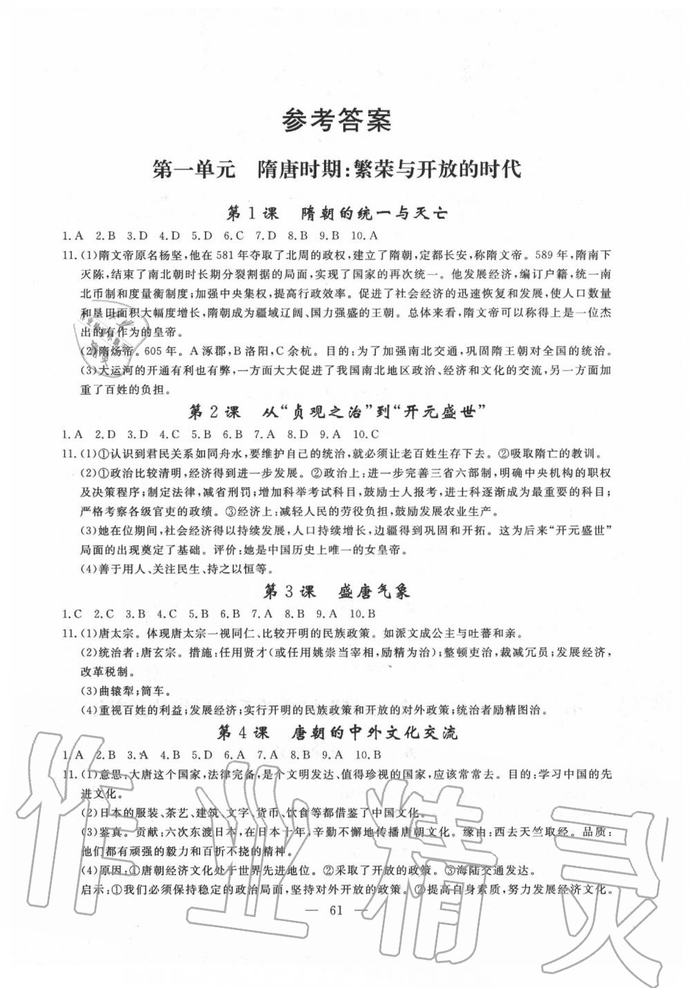 2020年同步練習(xí)冊(cè)七年級(jí)歷史下冊(cè)人教版山東科學(xué)技術(shù)出版社 第1頁(yè)