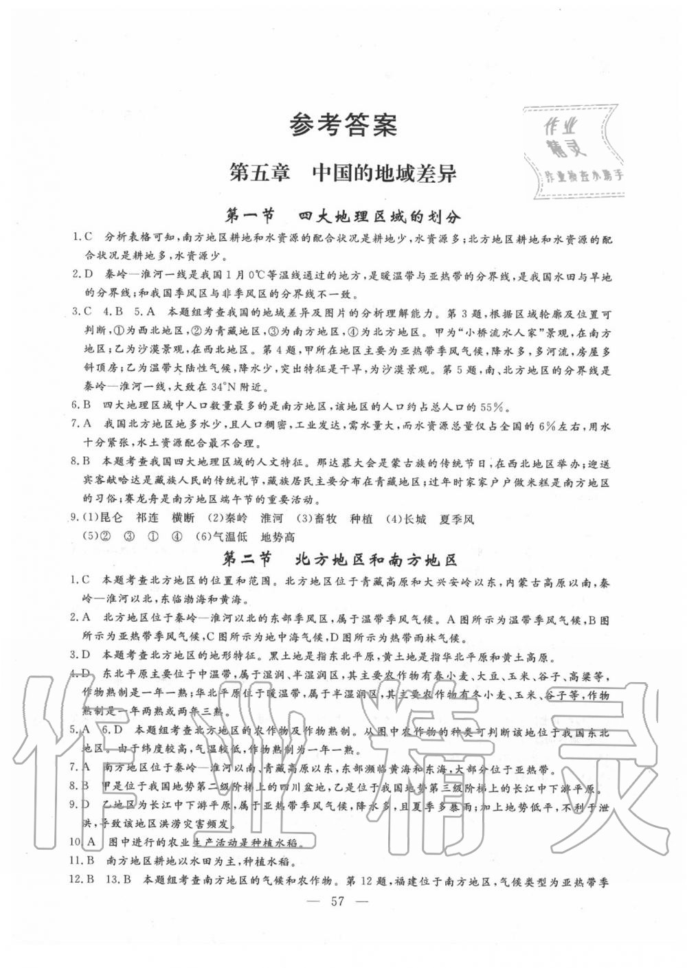 2020年同步練習(xí)冊(cè)八年級(jí)地理下冊(cè)人教版山東科學(xué)技術(shù)出版社 第1頁