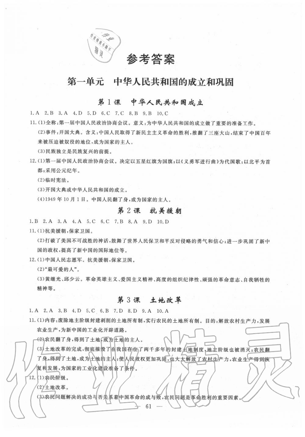 2020年同步練習(xí)冊八年級歷史下冊人教版山東科學(xué)技術(shù)出版社 第1頁