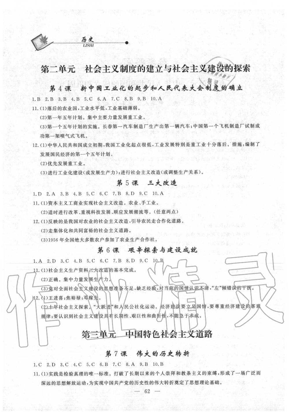 2020年同步練習(xí)冊(cè)八年級(jí)歷史下冊(cè)人教版山東科學(xué)技術(shù)出版社 第2頁(yè)