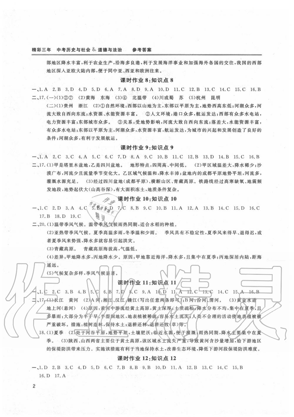 2020年精彩三年中考总复习用书道德与法治历史与社会 第2页