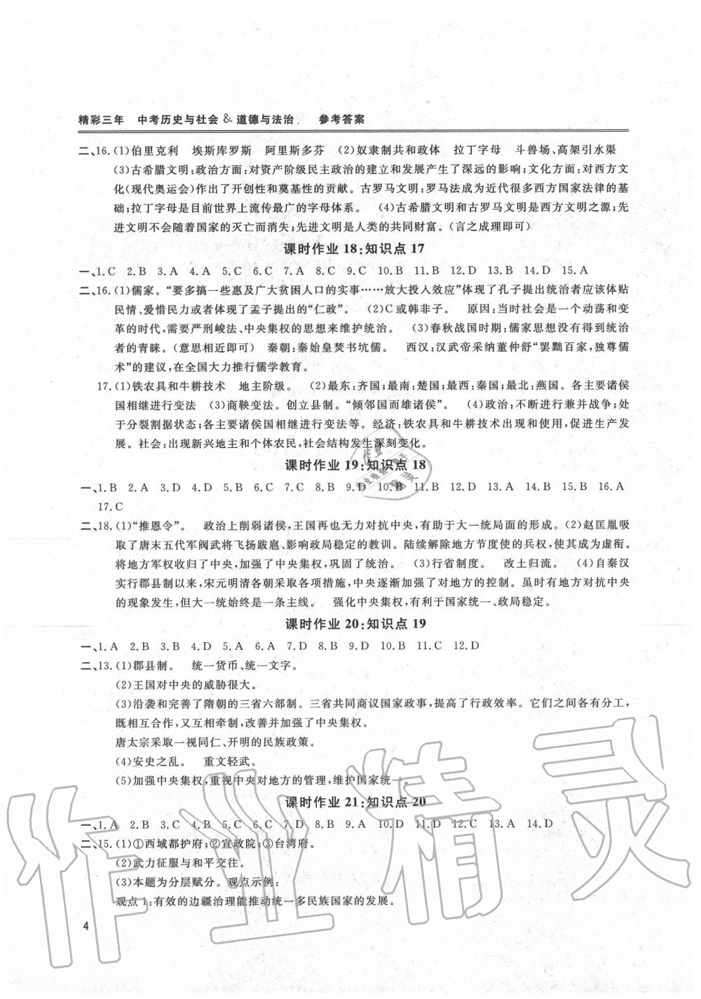 2020年精彩三年中考总复习用书道德与法治历史与社会 第4页