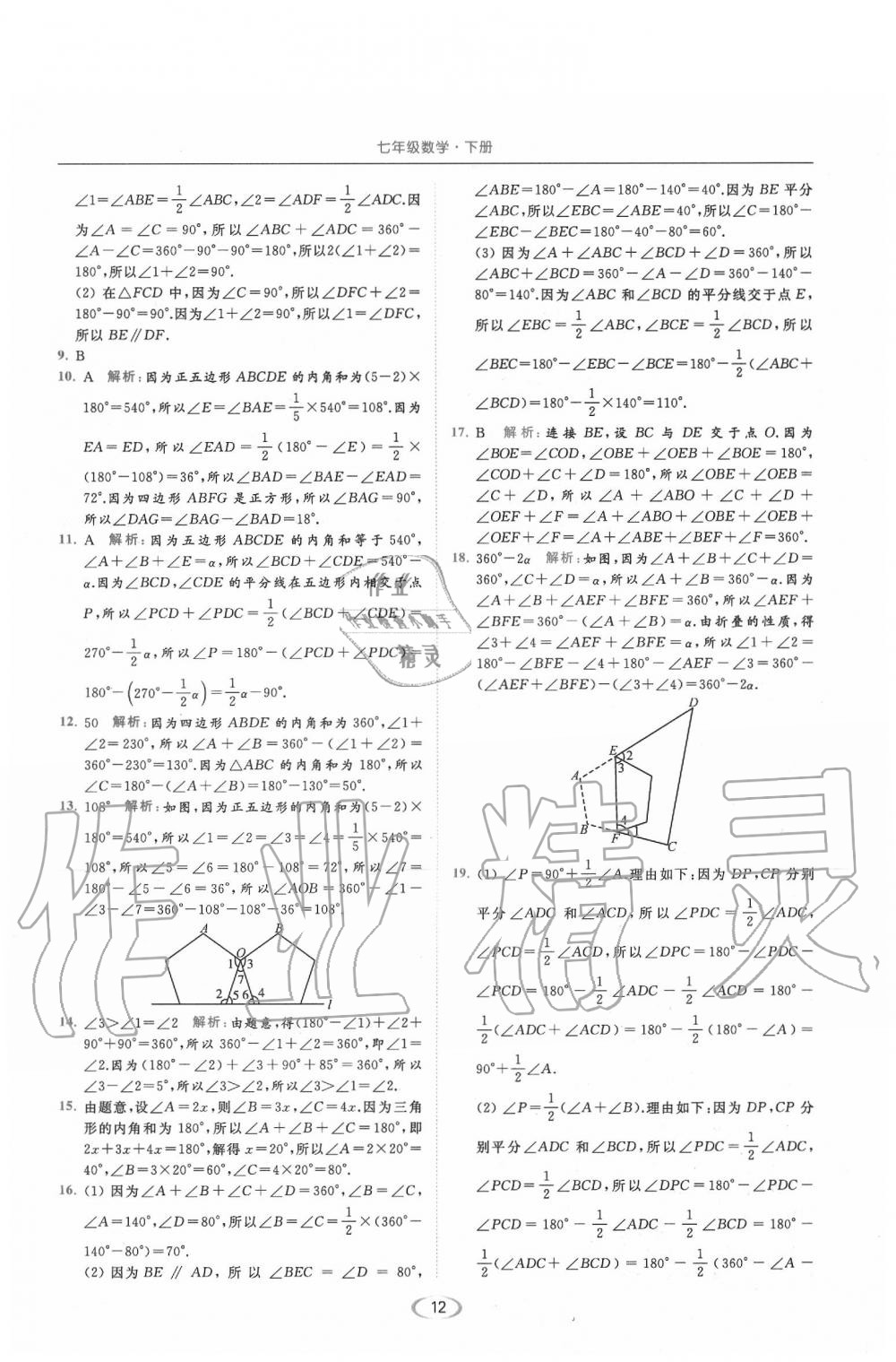 2020年亮點給力提優(yōu)課時作業(yè)本七年級數(shù)學下冊江蘇版 第12頁