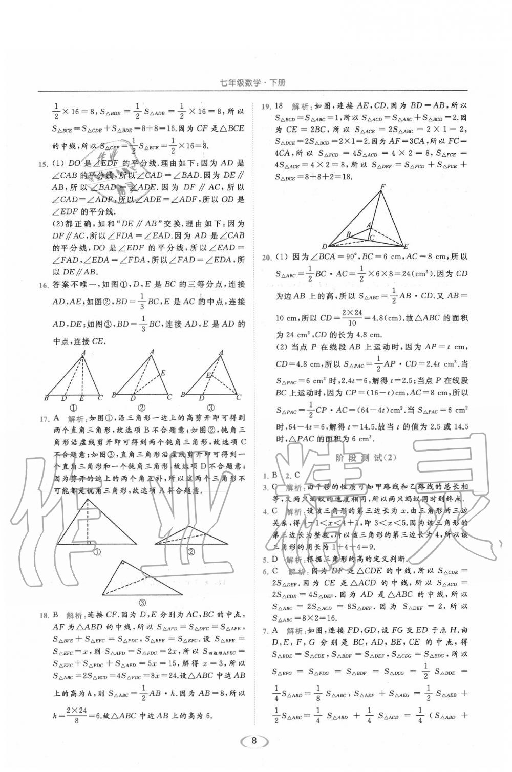 2020年亮點(diǎn)給力提優(yōu)課時(shí)作業(yè)本七年級(jí)數(shù)學(xué)下冊(cè)江蘇版 第8頁(yè)