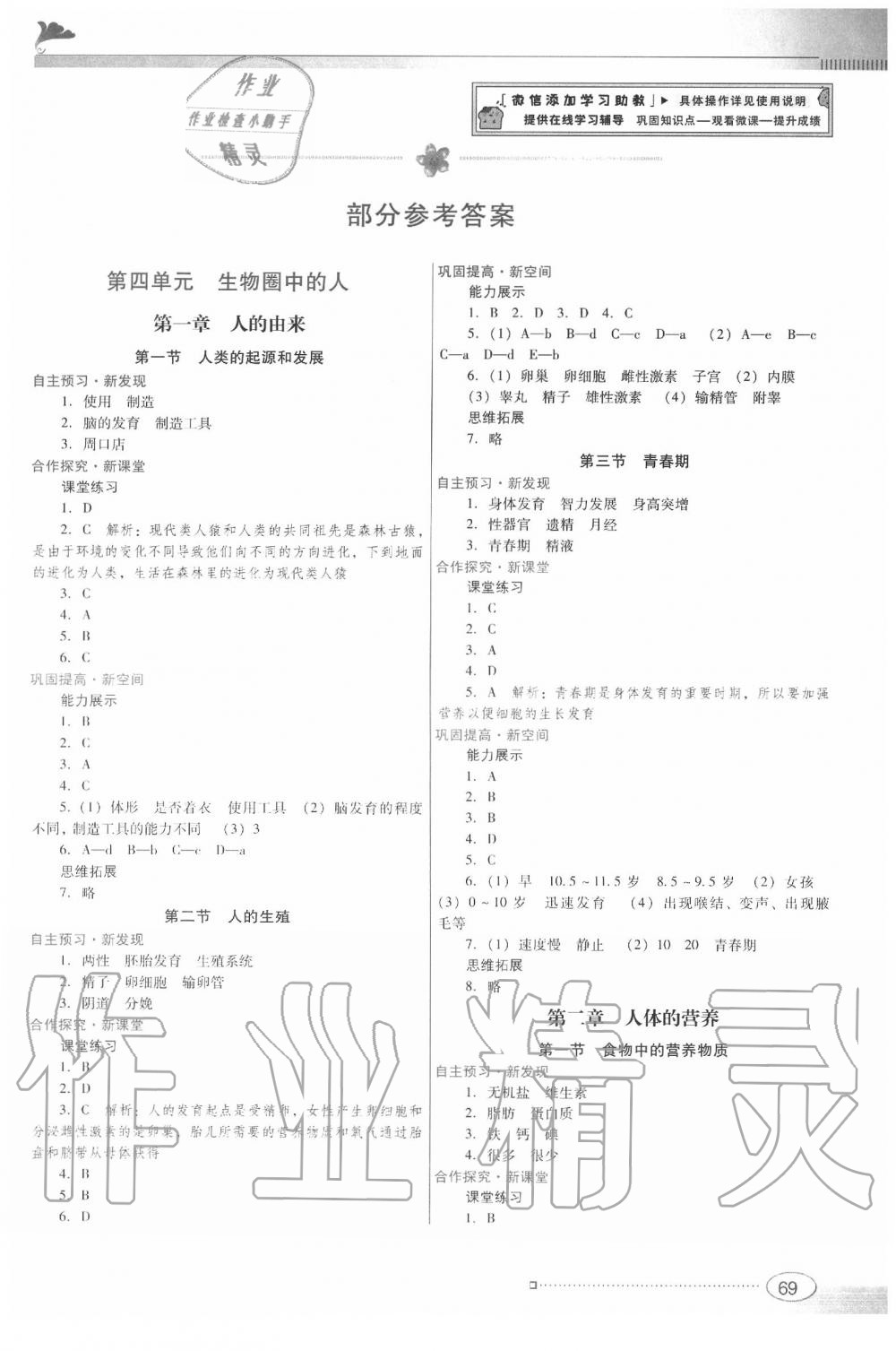 2020年南方新课堂金牌学案七年级生物学下册人教版 参考答案第1页